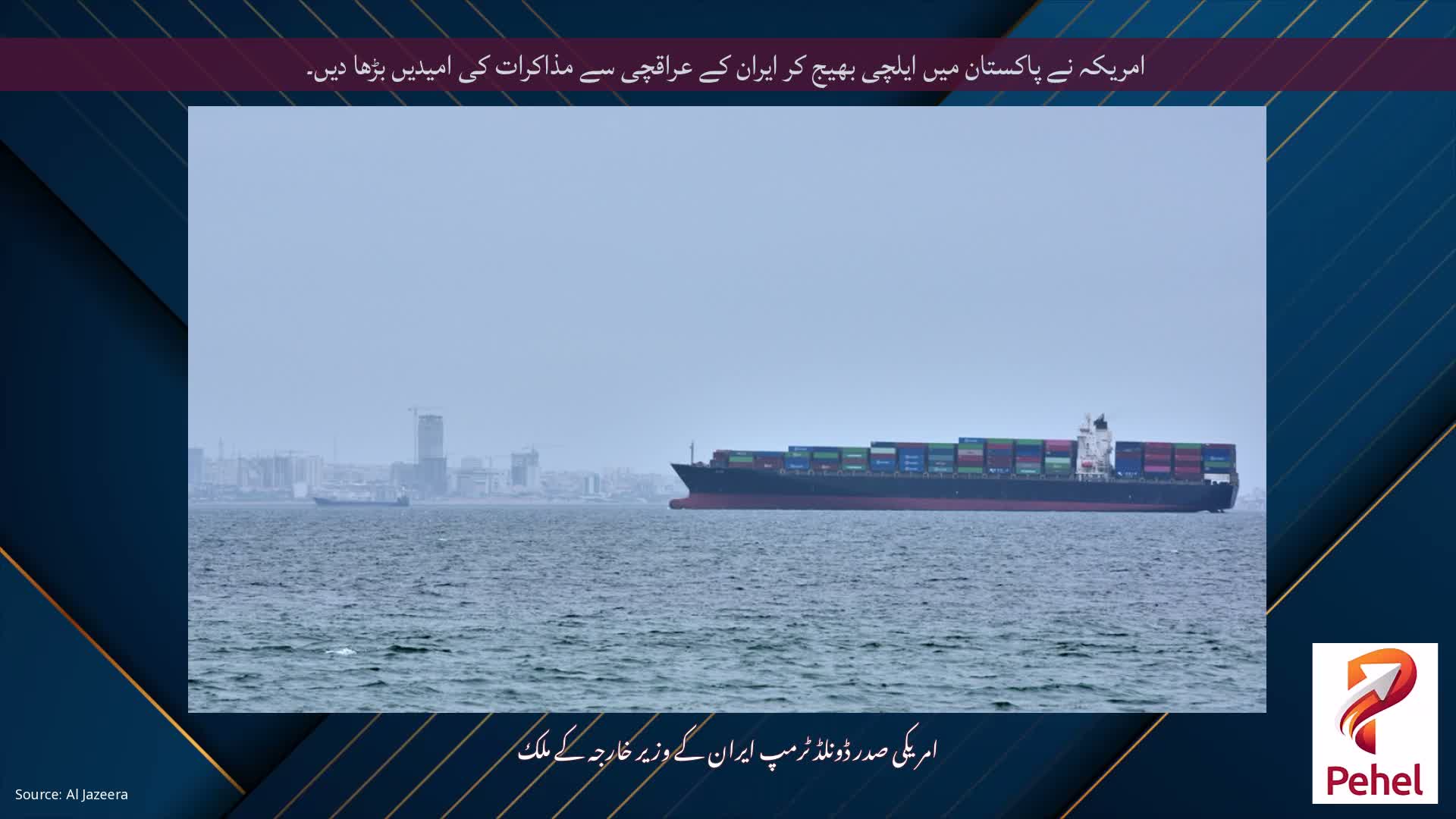 امریکہ نے پاکستان میں ایلچی بھیج کر ایران کے عراقچی سے مذاکرات کی امیدیں بڑھا دیں۔