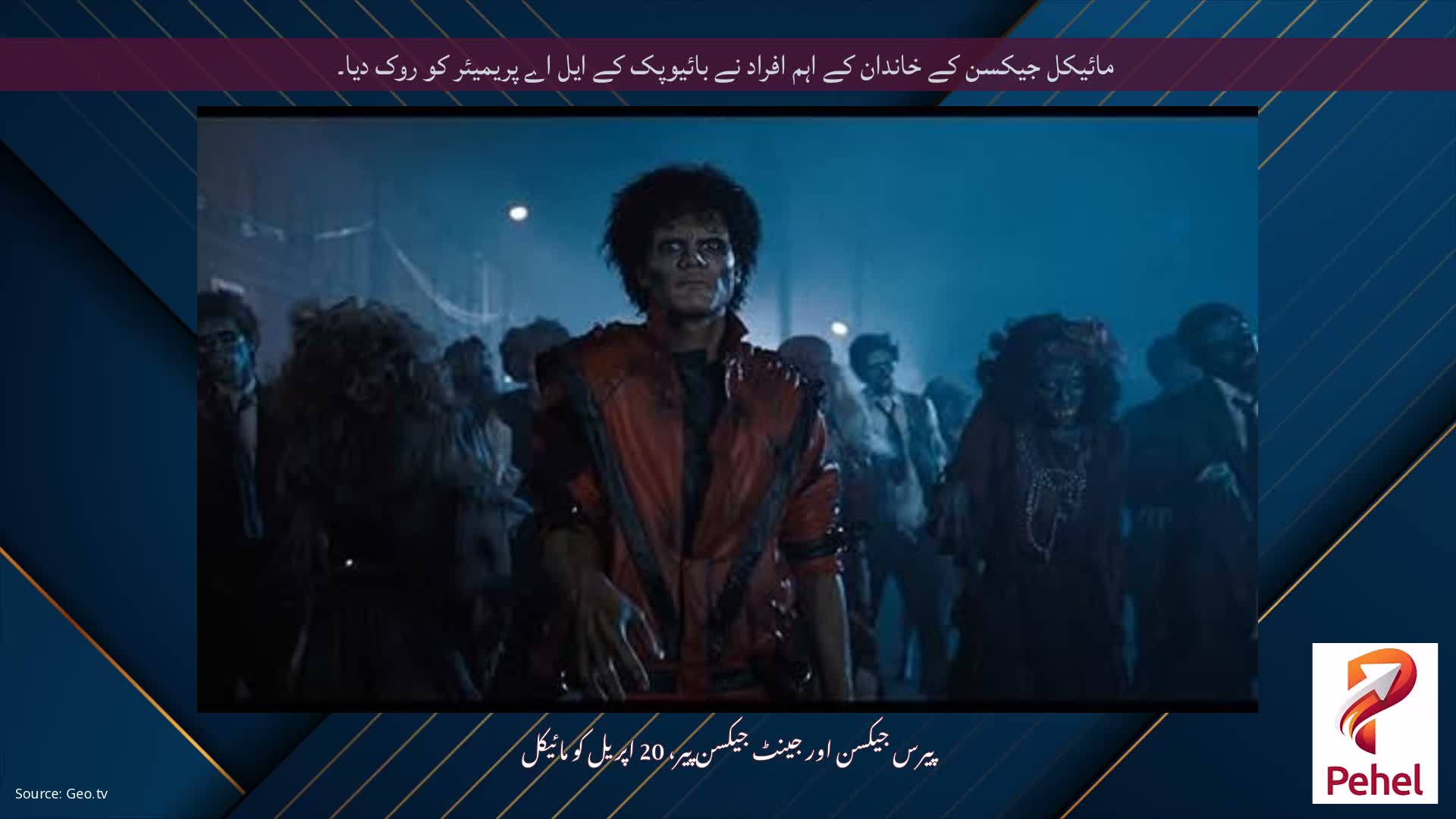 مائیکل جیکسن کے خاندان کے اہم افراد نے بائیوپک کے ایل اے پریمیئر کو روک دیا۔