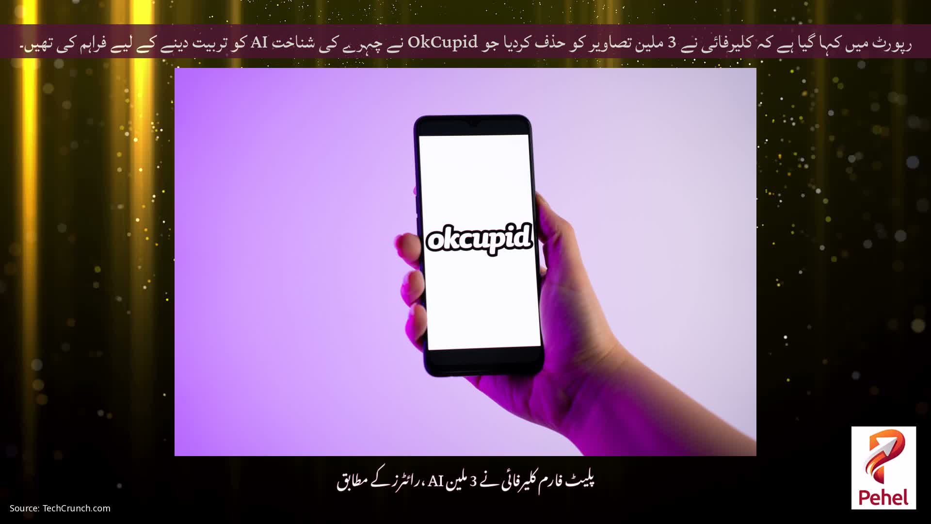 رپورٹ میں کہا گیا ہے کہ کلیرفائی نے 3 ملین تصاویر کو حذف کردیا جو OkCupid نے چہرے کی شناخت AI کو تربیت دینے کے لیے فراہم کی تھیں۔