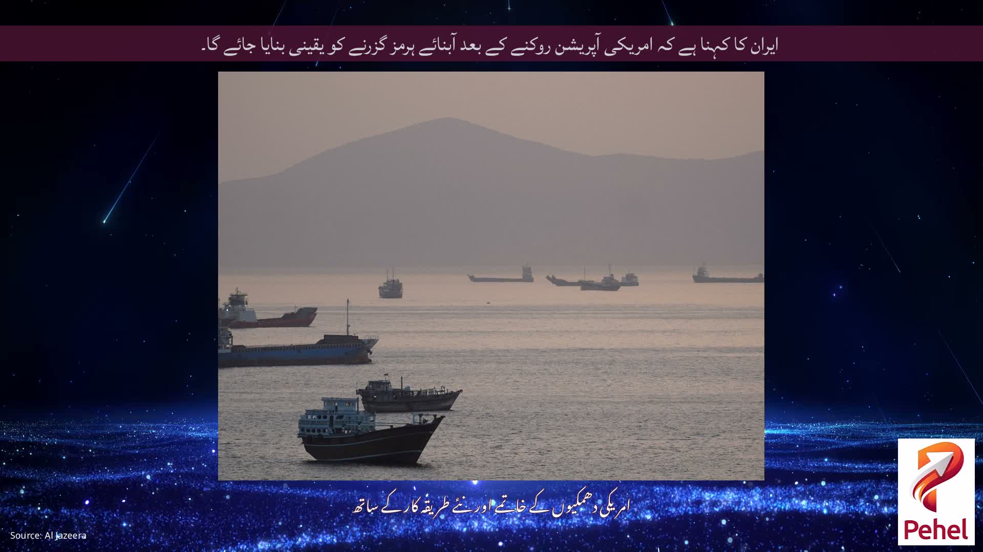 ایران کا کہنا ہے کہ امریکی آپریشن روکنے کے بعد آبنائے ہرمز گزرنے کو یقینی بنایا جائے گا۔
