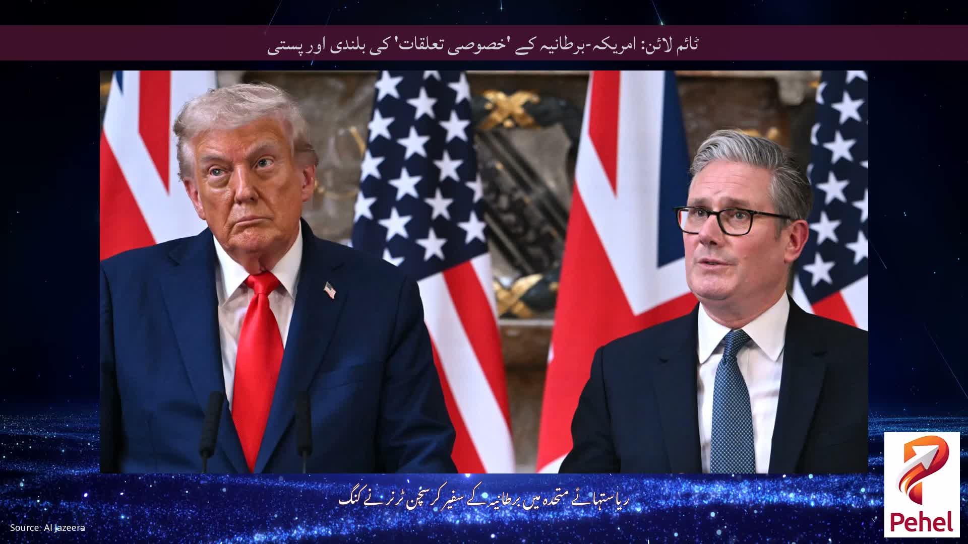 ٹائم لائن: امریکہ-برطانیہ کے 'خصوصی تعلقات' کی بلندی اور پستی