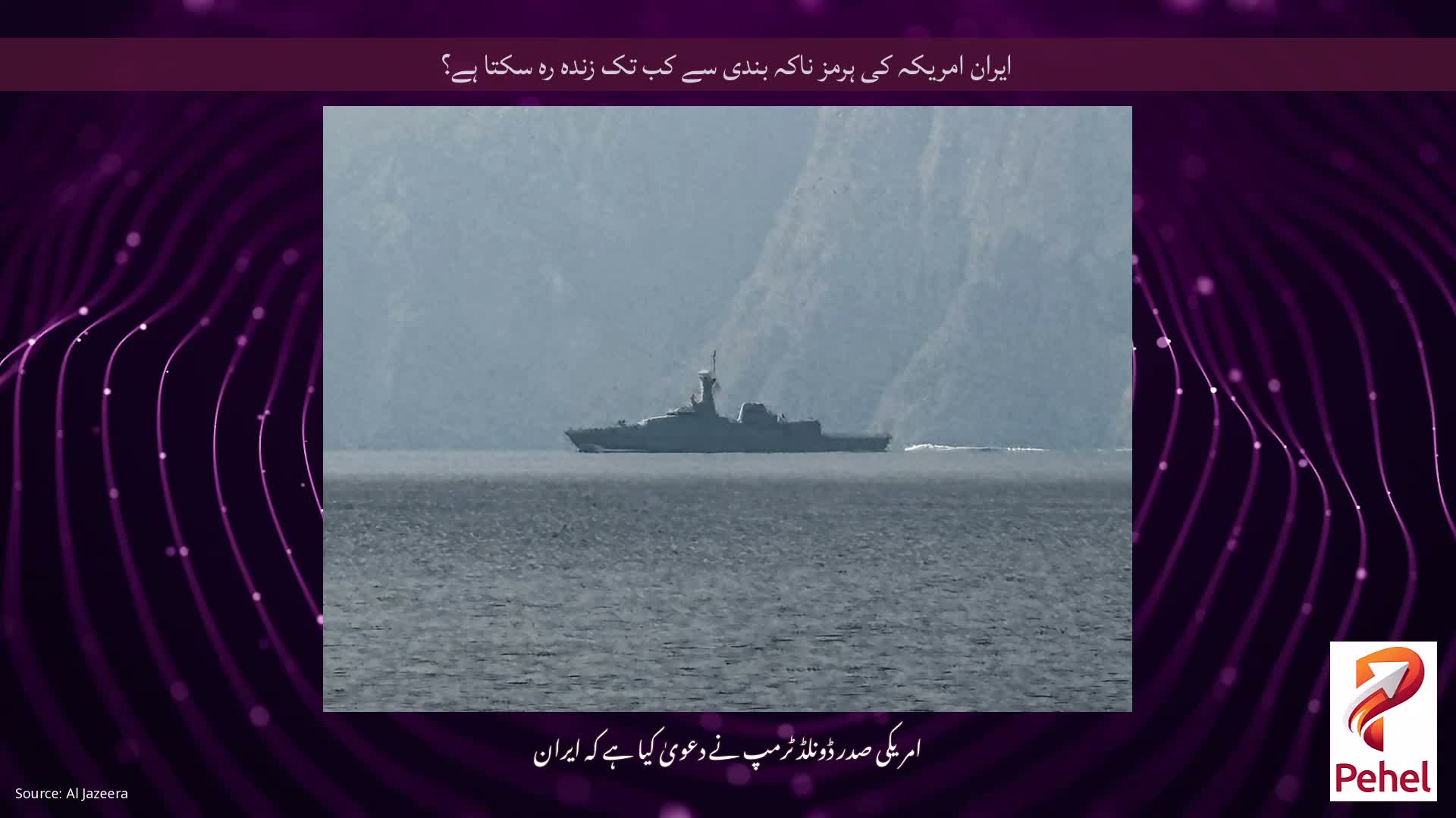 ایران امریکہ کی ہرمز ناکہ بندی سے کب تک زندہ رہ سکتا ہے؟