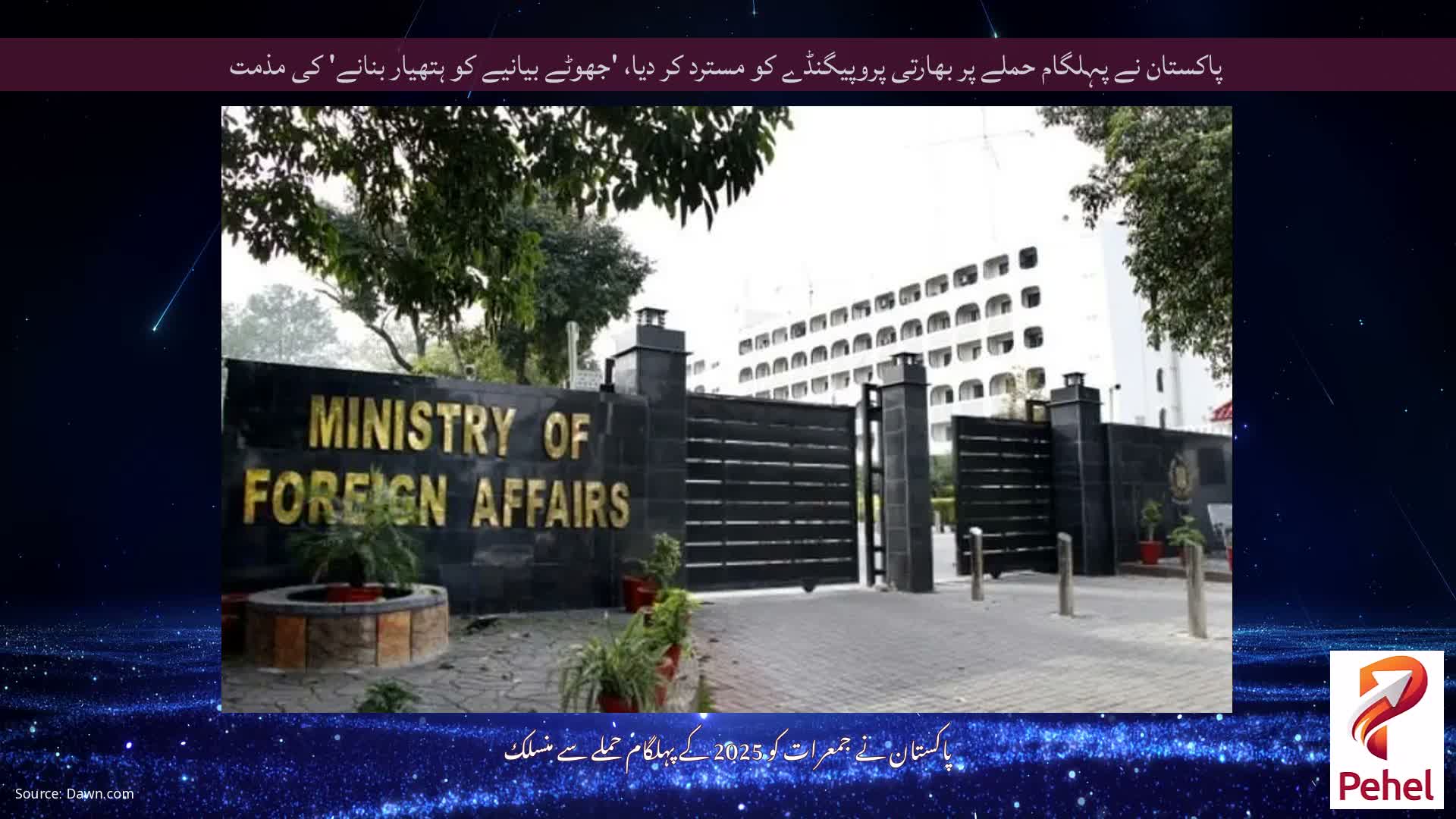 پاکستان نے پہلگام حملے پر بھارتی پروپیگنڈے کو مسترد کر دیا، 'جھوٹے بیانیے کو ہتھیار بنانے' کی مذمت