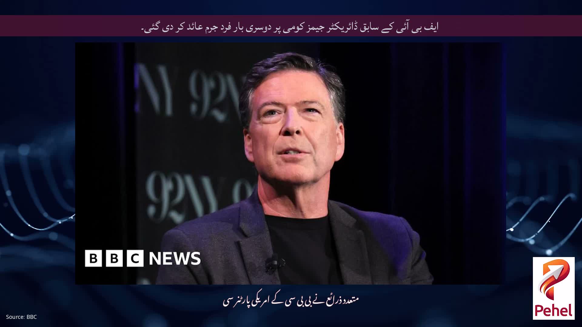 ایف بی آئی کے سابق ڈائریکٹر جیمز کومی پر دوسری بار فرد جرم عائد کر دی گئی۔