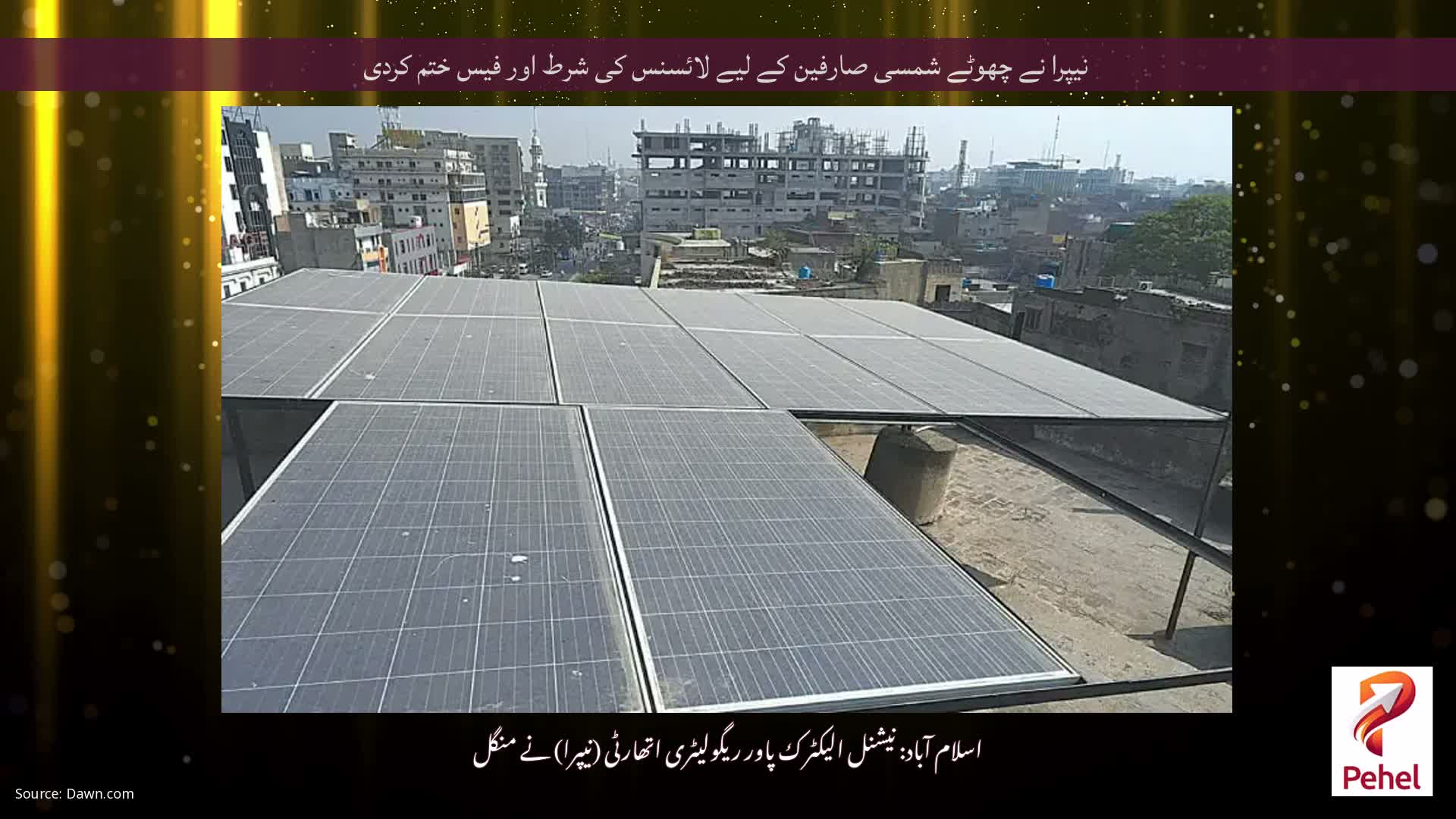 نیپرا نے چھوٹے شمسی صارفین کے لیے لائسنس کی شرط اور فیس ختم کردی