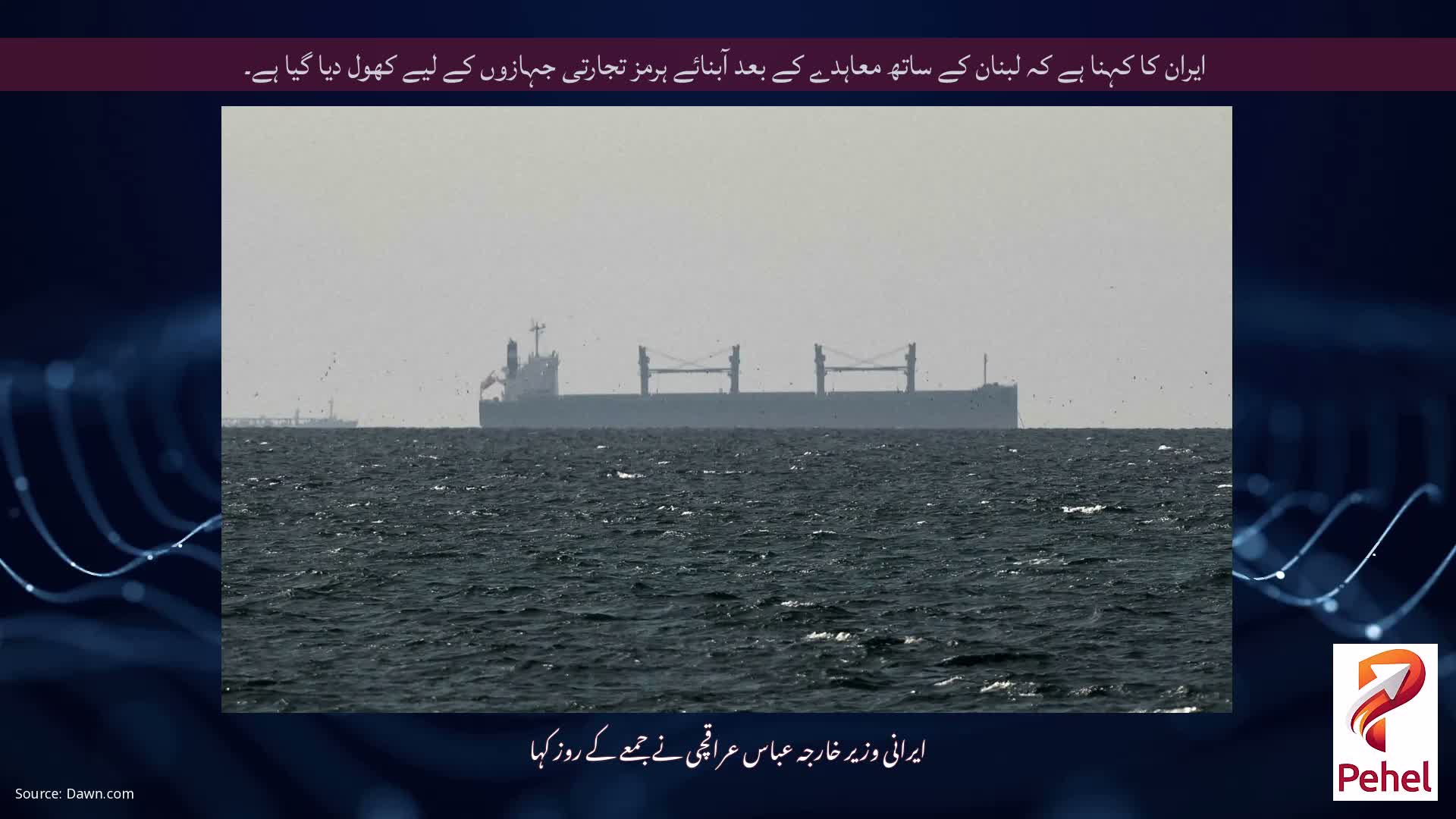 ایران کا کہنا ہے کہ لبنان کے ساتھ معاہدے کے بعد آبنائے ہرمز تجارتی جہازوں کے لیے کھول دیا گیا ہے۔