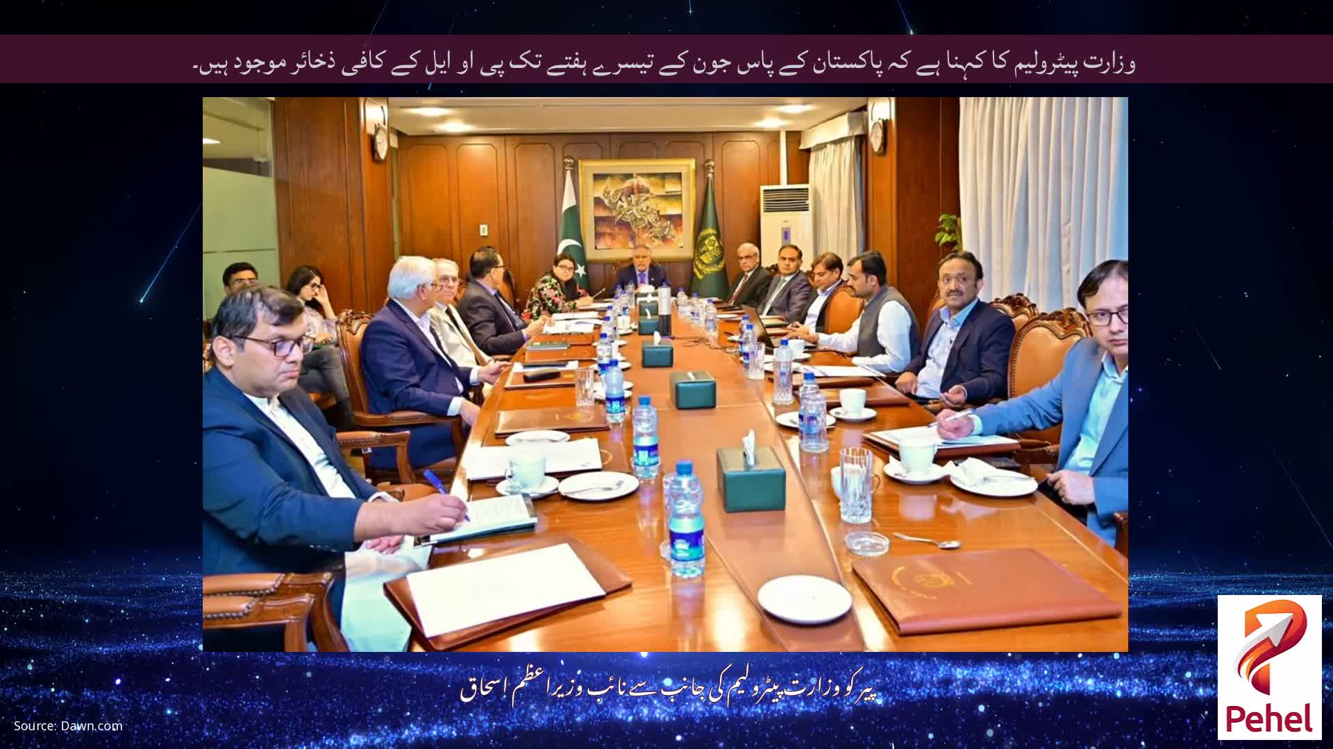 وزارت پیٹرولیم کا کہنا ہے کہ پاکستان کے پاس جون کے تیسرے ہفتے تک پی او ایل کے کافی ذخائر موجود ہیں۔