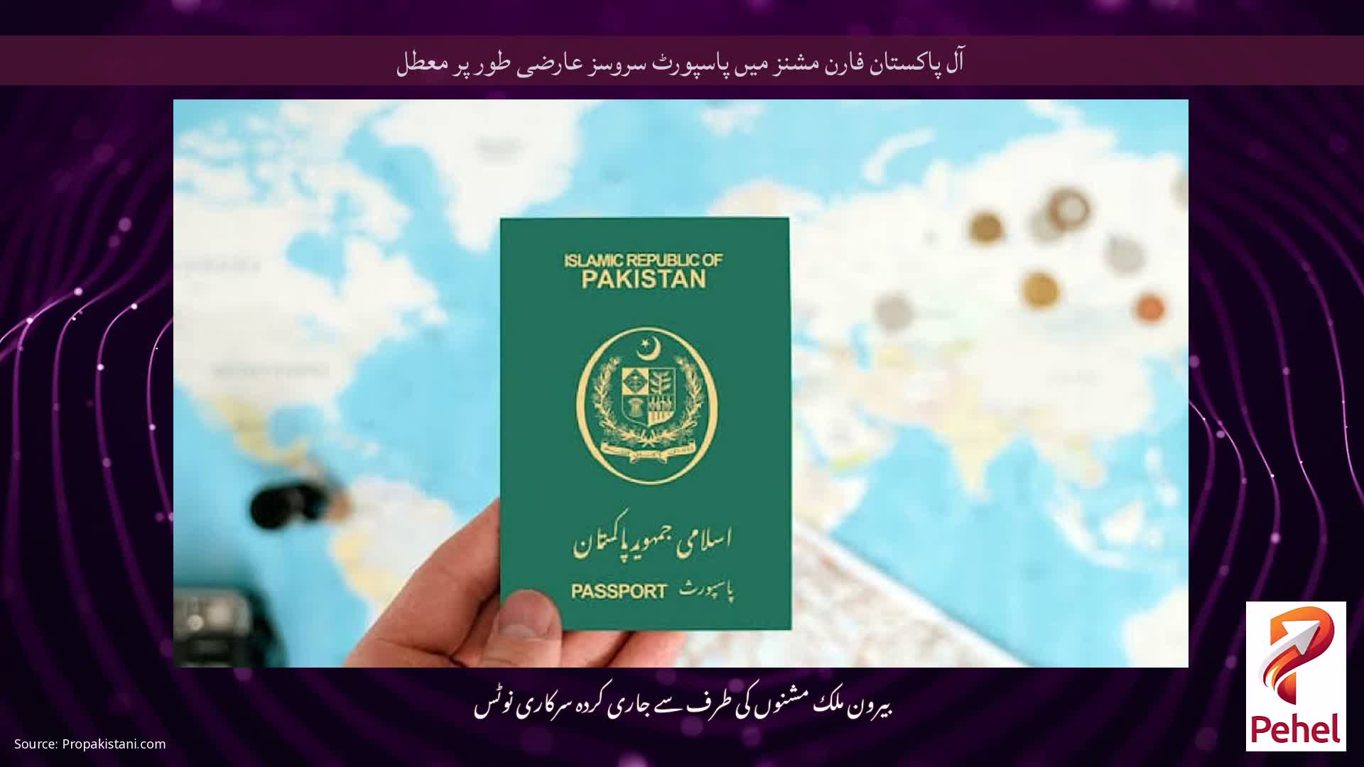 آل پاکستان فارن مشنز میں پاسپورٹ سروسز عارضی طور پر معطل