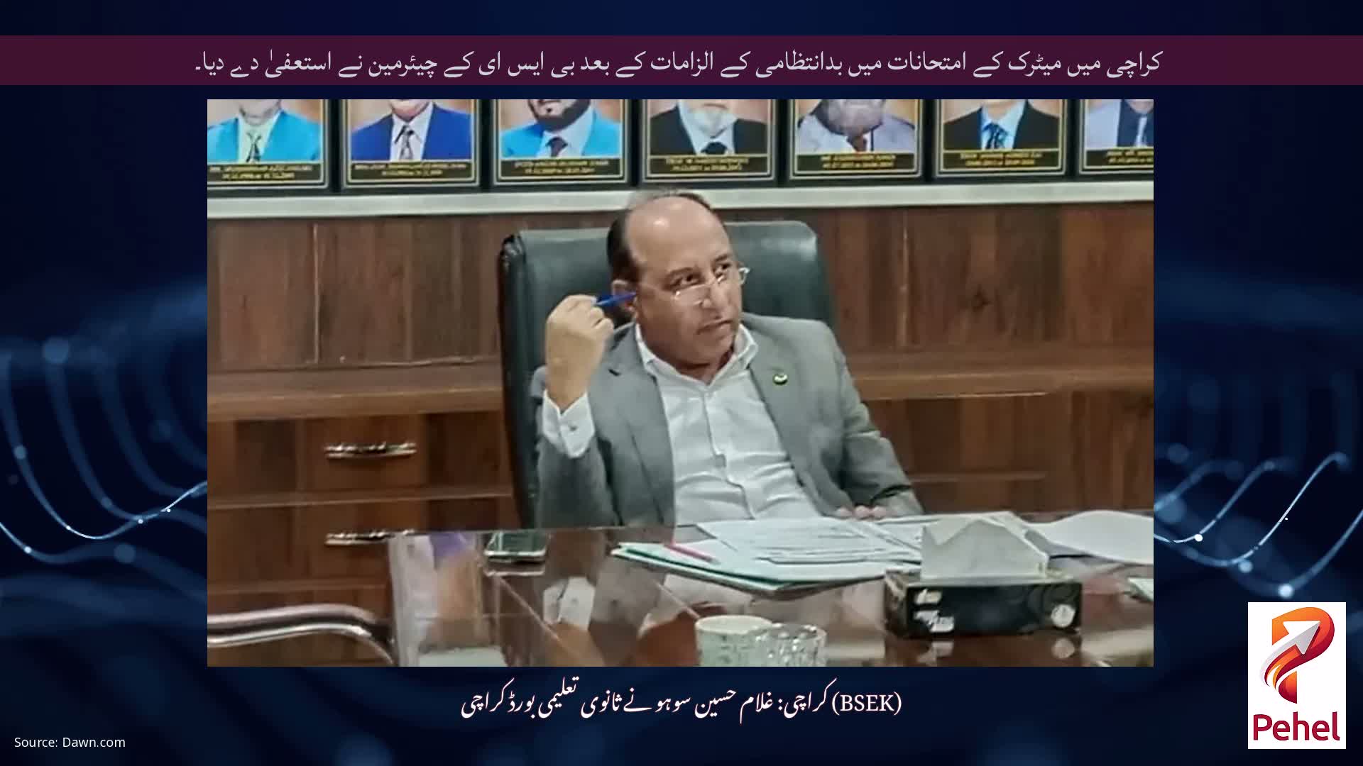 کراچی میں میٹرک کے امتحانات میں بدانتظامی کے الزامات کے بعد بی ایس ای کے چیئرمین نے استعفیٰ دے دیا۔