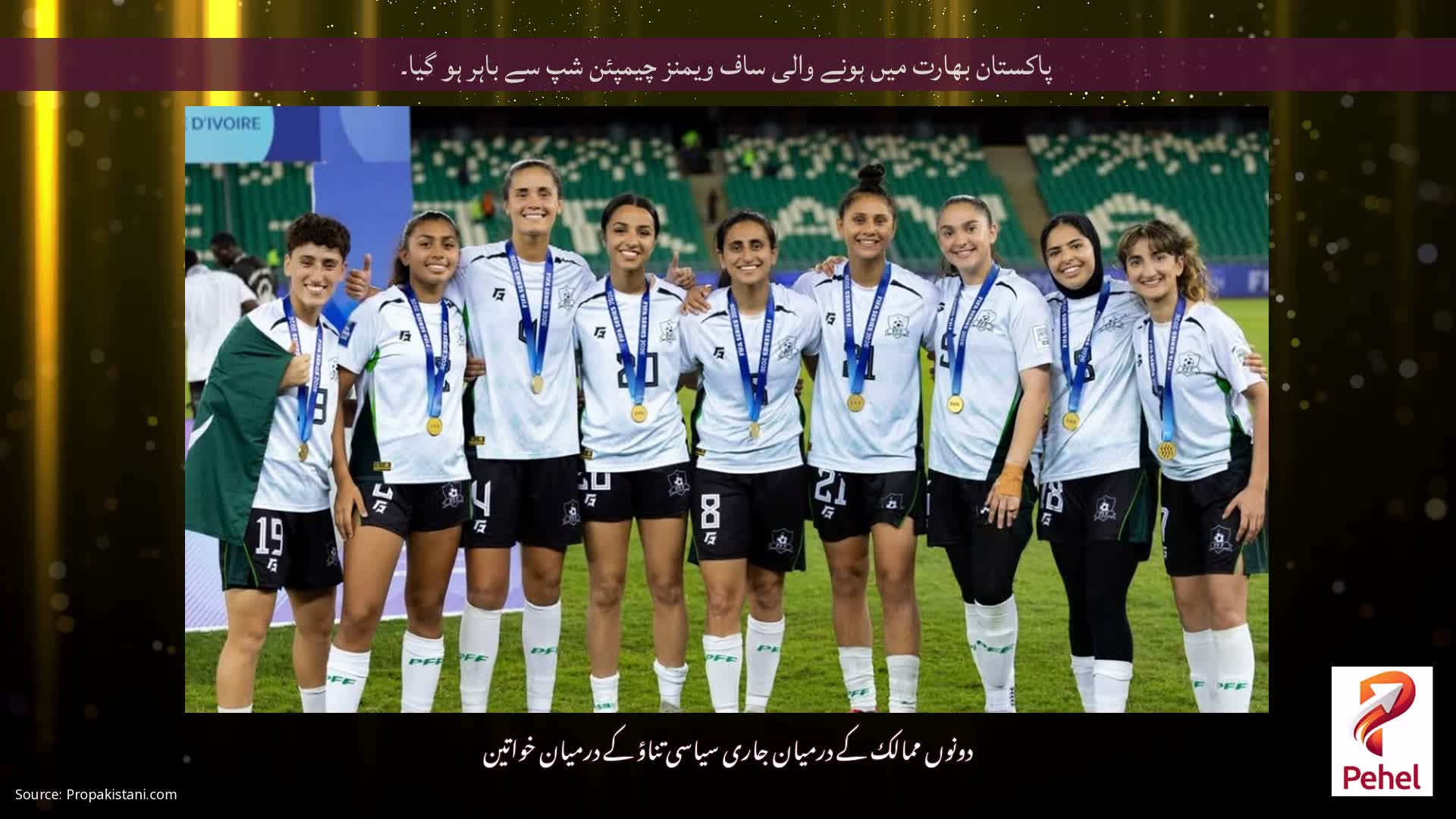 پاکستان بھارت میں ہونے والی ساف ویمنز چیمپئن شپ سے باہر ہو گیا۔