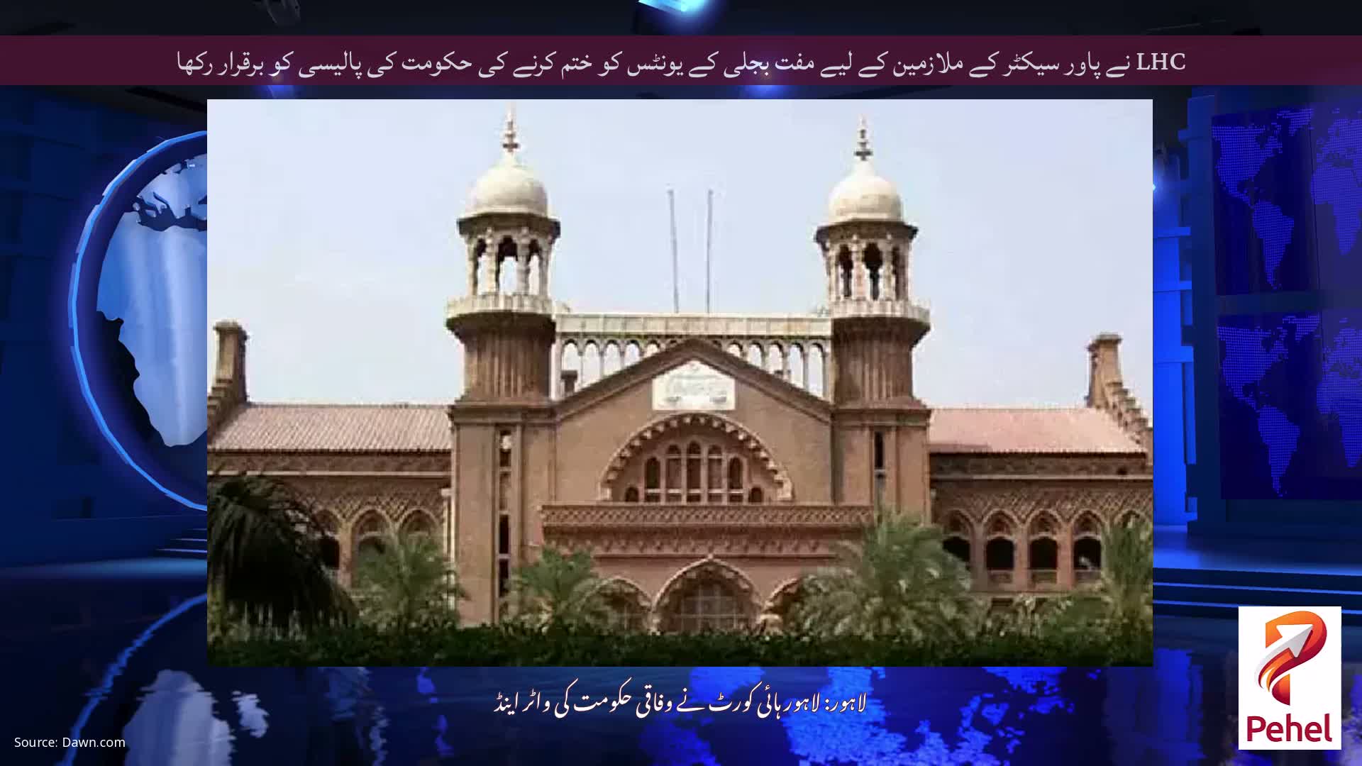 LHC نے پاور سیکٹر کے ملازمین کے لیے مفت بجلی کے یونٹس کو ختم کرنے کی حکومت کی پالیسی کو برقرار رکھا