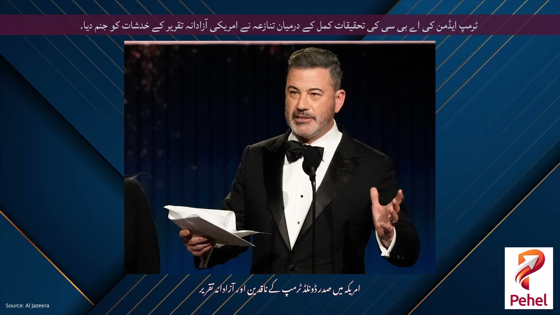 ٹرمپ ایڈمن کی اے بی سی کی تحقیقات کمل کے درمیان تنازعہ نے امریکی آزادانہ تقریر کے خدشات کو جنم دیا۔