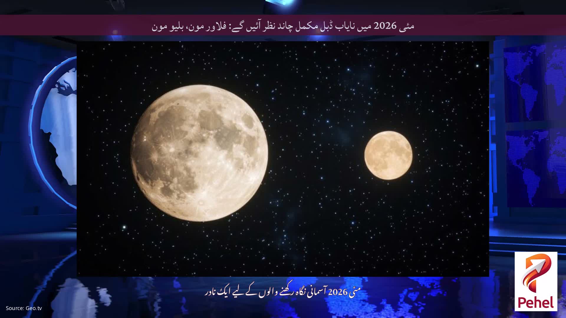 مئی 2026 میں نایاب ڈبل مکمل چاند نظر آئیں گے: فلاور مون، بلیو مون