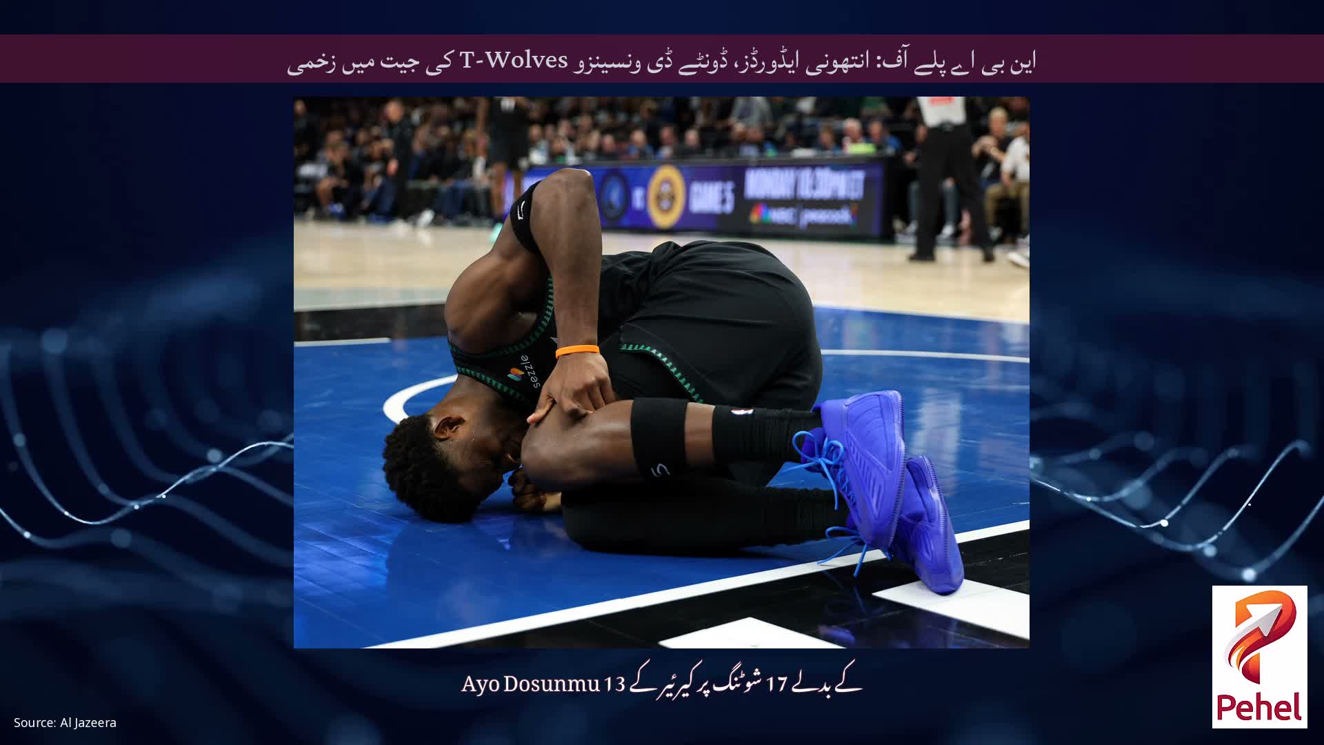 این بی اے پلے آف: انتھونی ایڈورڈز، ڈونٹے ڈی ونسینزو T-Wolves کی جیت میں زخمی