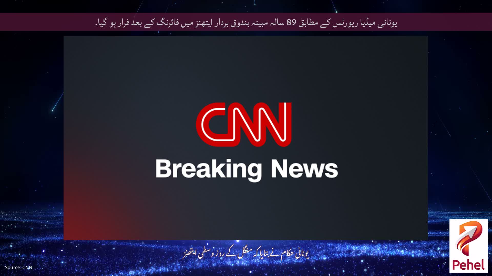 یونانی میڈیا رپورٹس کے مطابق 89 سالہ مبینہ بندوق بردار ایتھنز میں فائرنگ کے بعد فرار ہو گیا۔