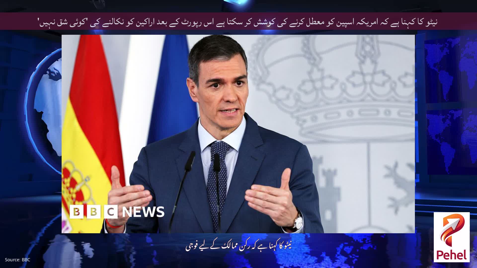 نیٹو کا کہنا ہے کہ امریکہ اسپین کو معطل کرنے کی کوشش کر سکتا ہے اس رپورٹ کے بعد اراکین کو نکالنے کی 'کوئی شق نہیں'