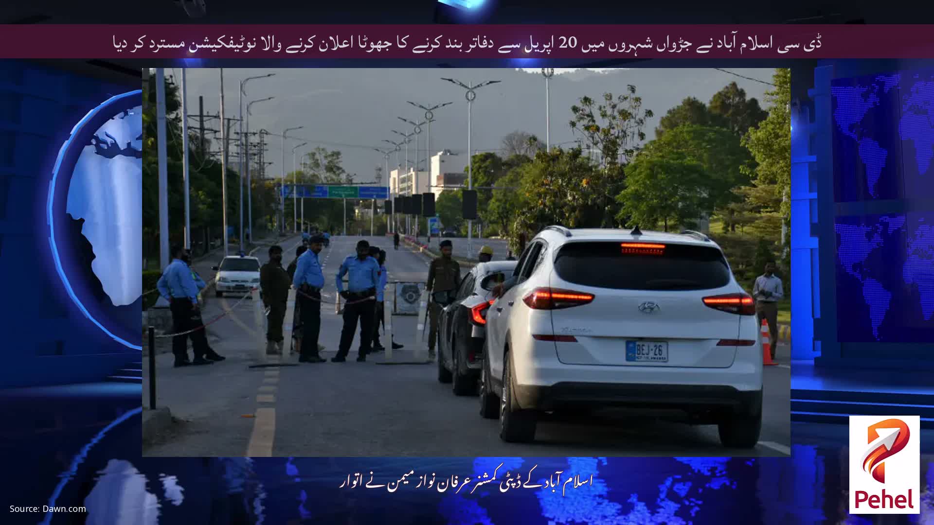 ڈی سی اسلام آباد نے جڑواں شہروں میں 20 اپریل سے دفاتر بند کرنے کا جھوٹا اعلان کرنے والا نوٹیفکیشن مسترد کر دیا