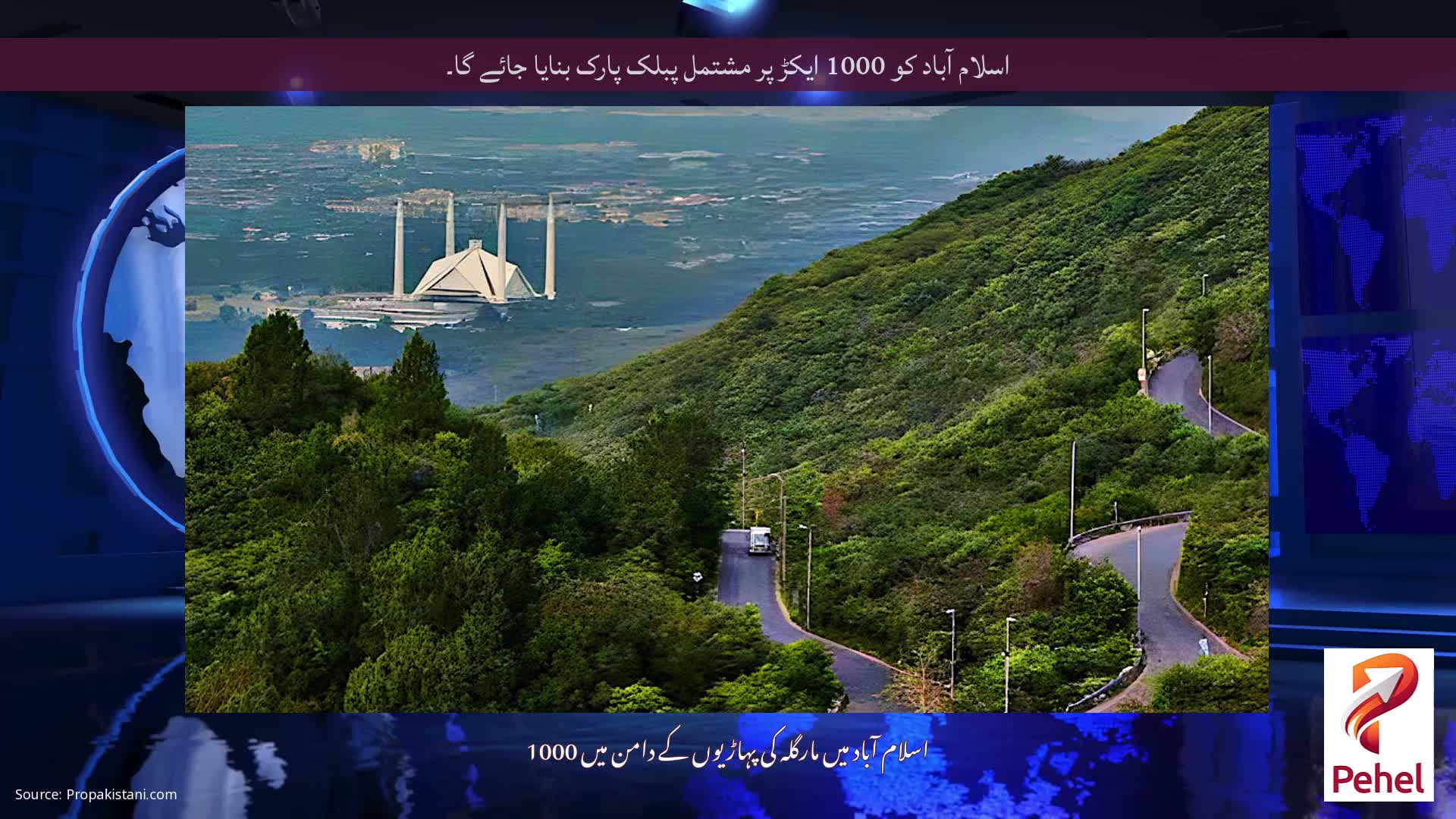 اسلام آباد کو 1000 ایکڑ پر مشتمل پبلک پارک بنایا جائے گا۔