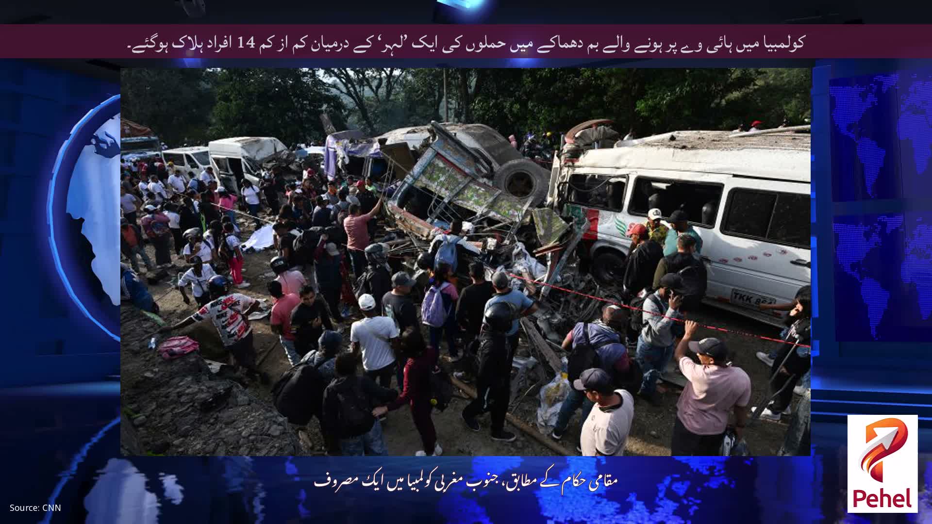 کولمبیا میں ہائی وے پر ہونے والے بم دھماکے میں حملوں کی ایک ’لہر‘ کے درمیان کم از کم 14 افراد ہلاک ہوگئے۔