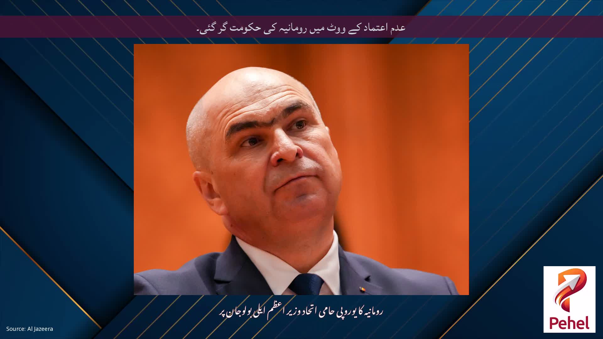 عدم اعتماد کے ووٹ میں رومانیہ کی حکومت گر گئی۔