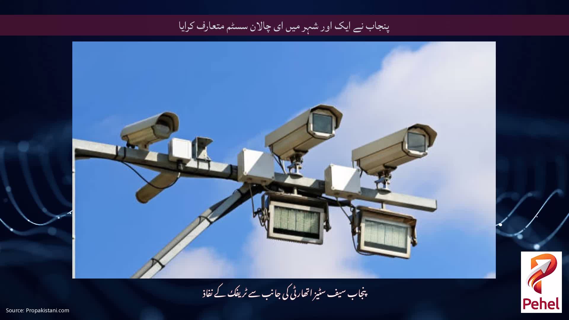 پنجاب نے ایک اور شہر میں ای چالان سسٹم متعارف کرایا