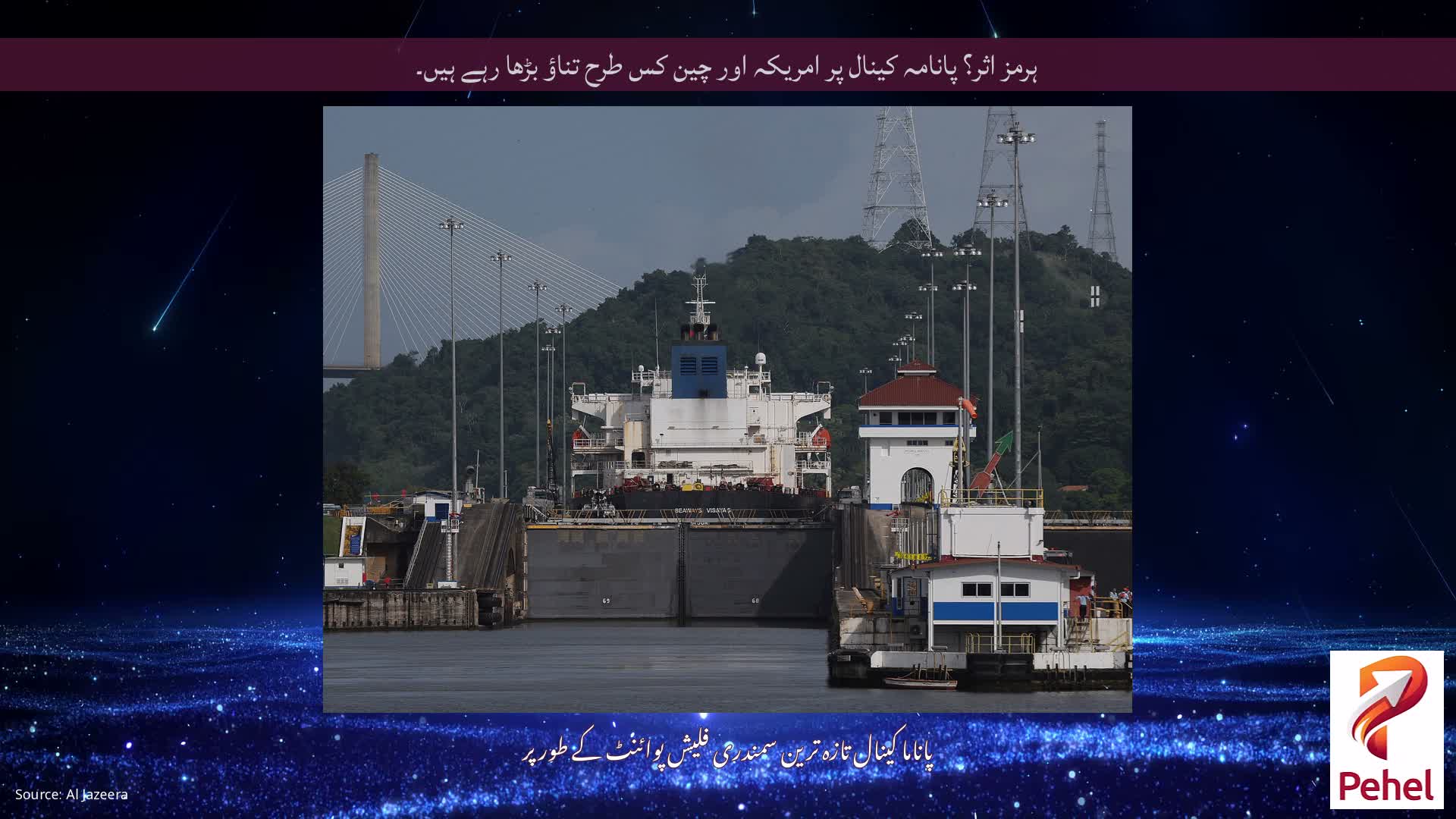 ہرمز اثر؟ پانامہ کینال پر امریکہ اور چین کس طرح تناؤ بڑھا رہے ہیں۔