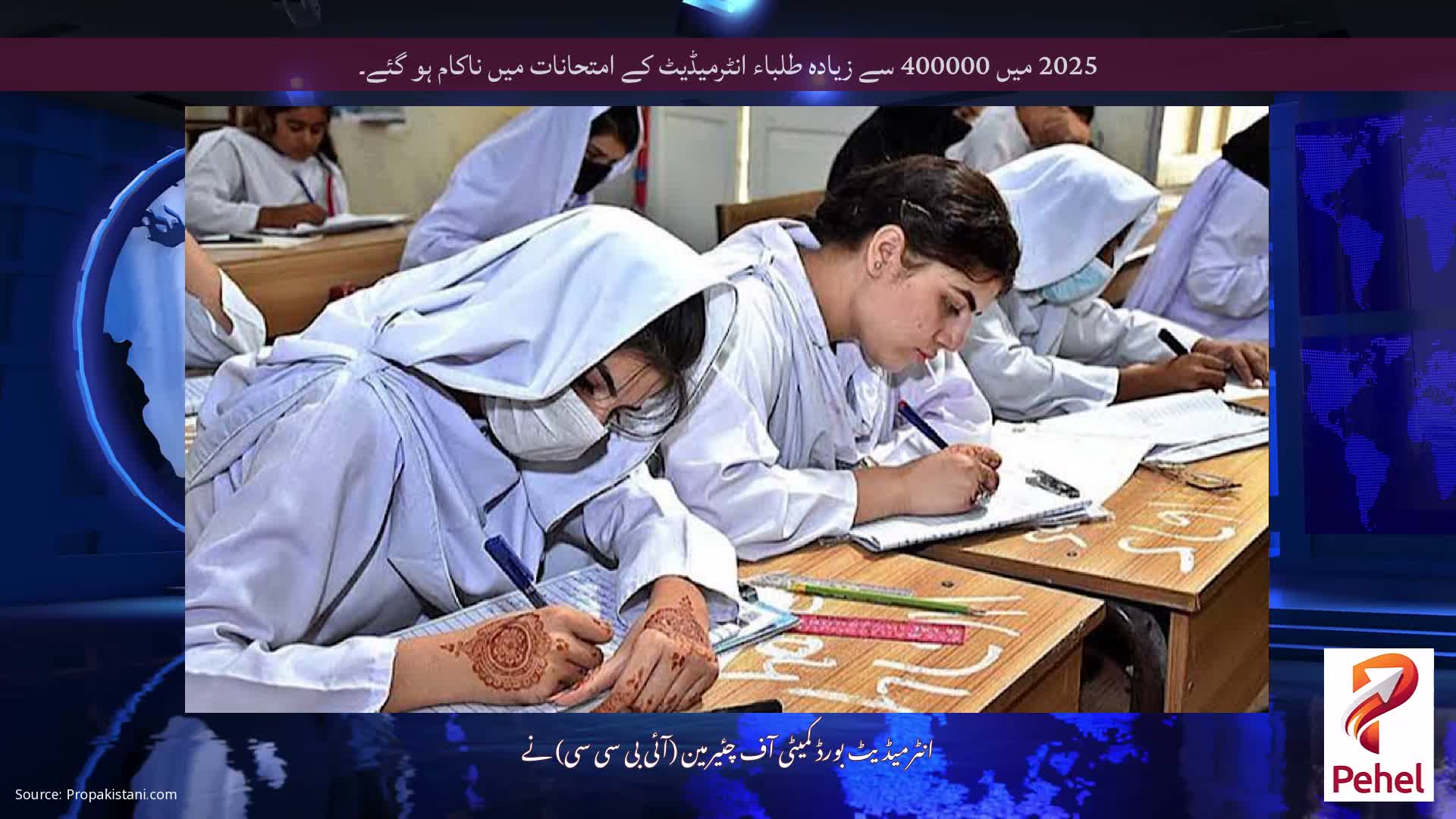 2025 میں 400000 سے زیادہ طلباء انٹرمیڈیٹ کے امتحانات میں ناکام ہو گئے۔