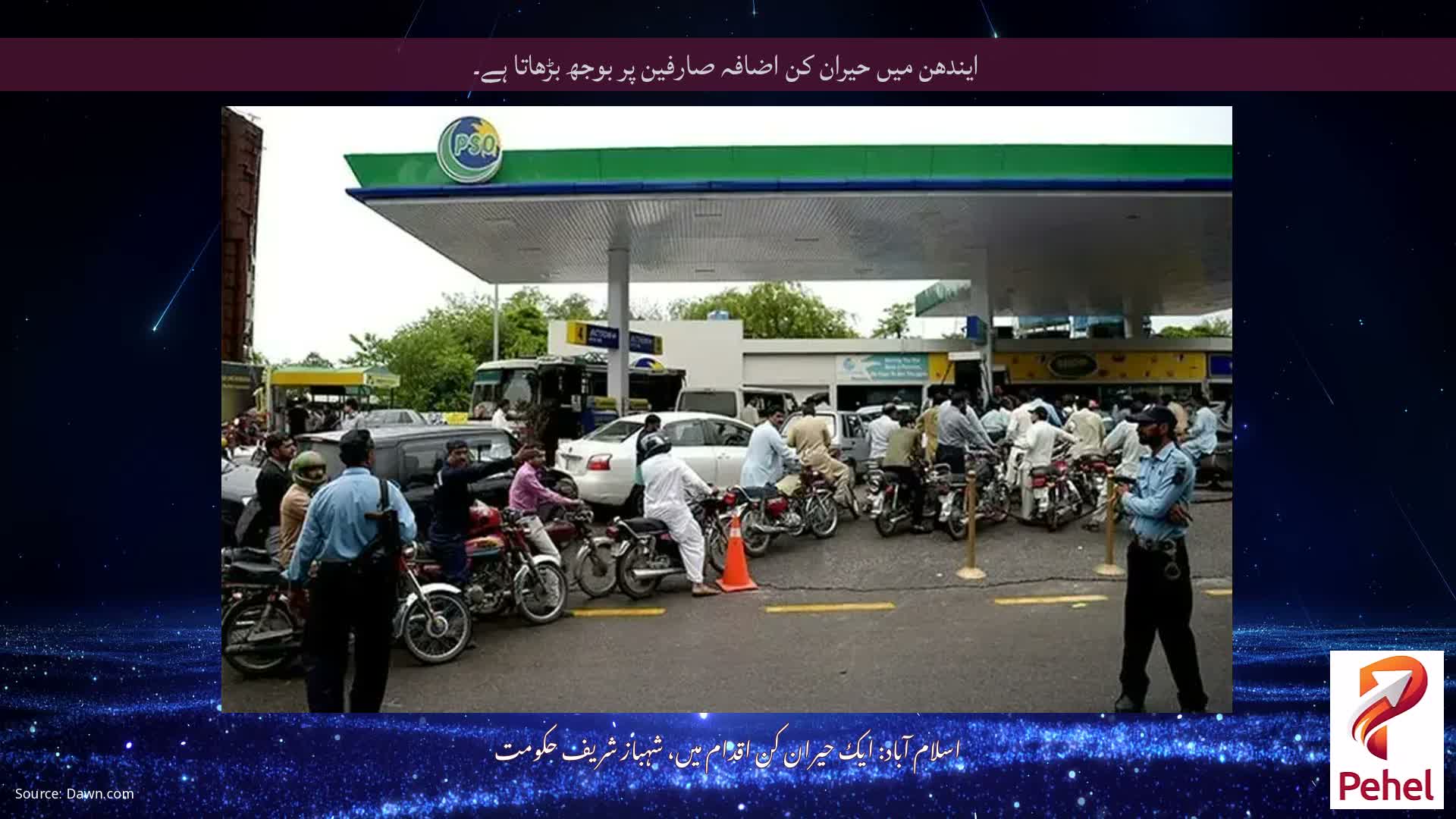 ایندھن میں حیران کن اضافہ صارفین پر بوجھ بڑھاتا ہے۔