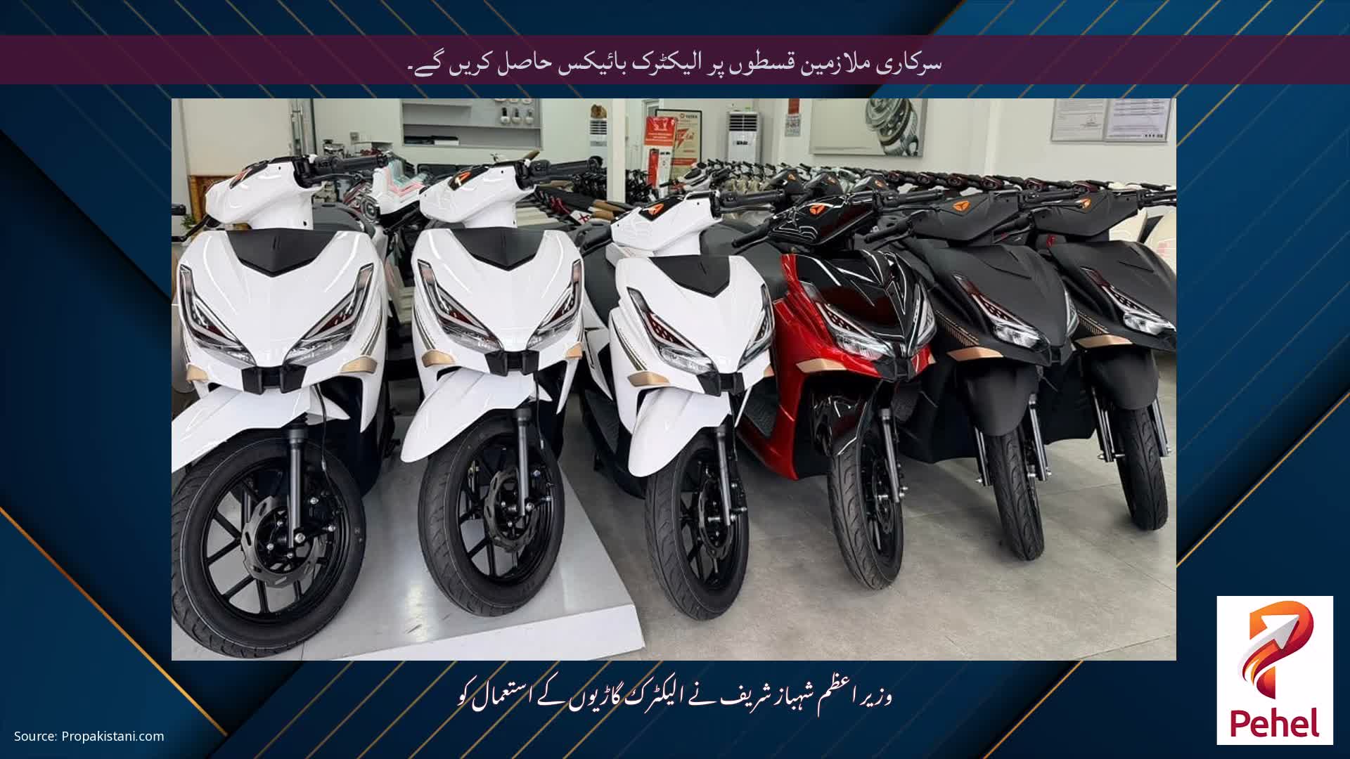 سرکاری ملازمین قسطوں پر الیکٹرک بائیکس حاصل کریں گے۔