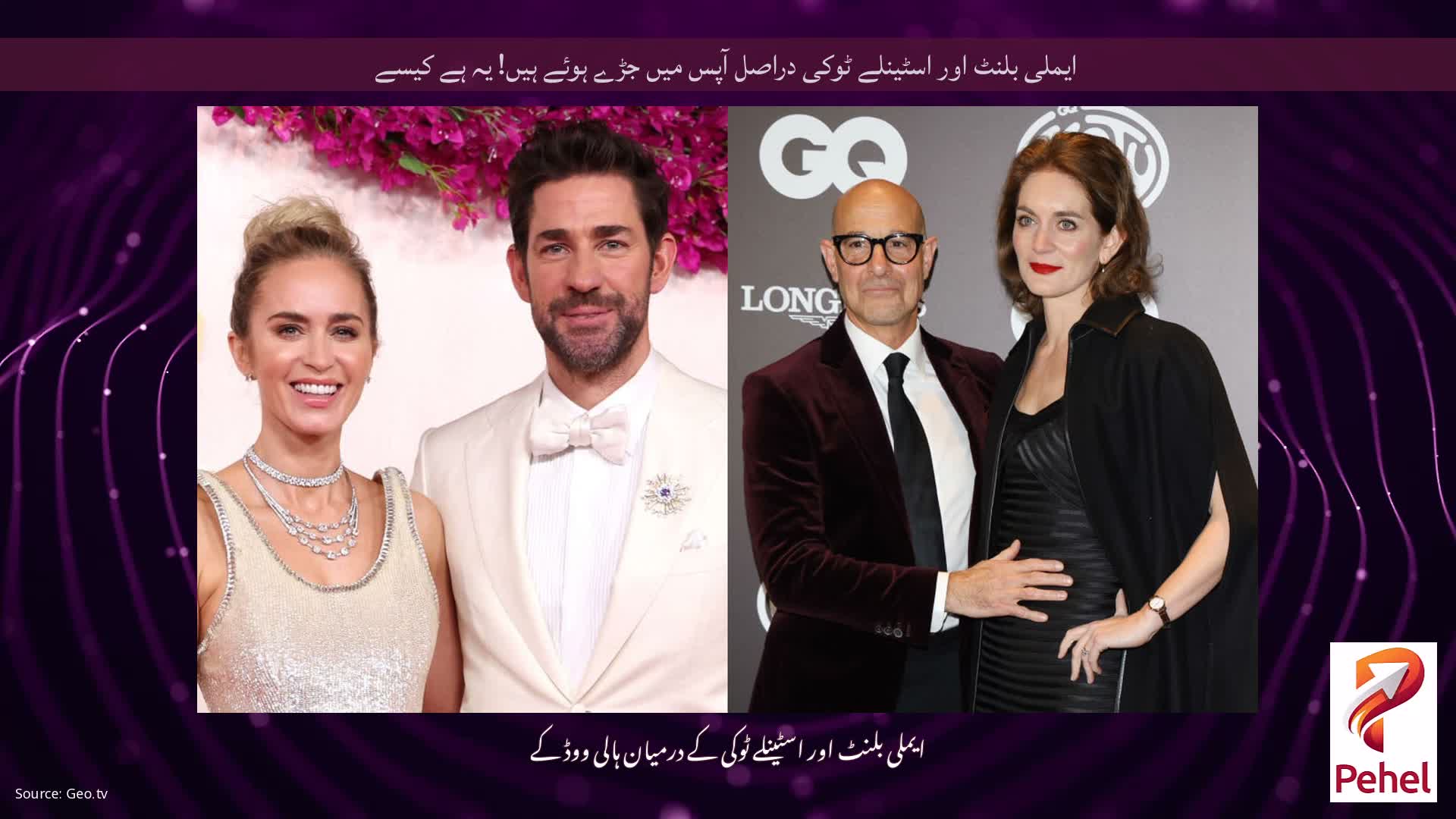 ایملی بلنٹ اور اسٹینلے ٹوکی دراصل آپس میں جڑے ہوئے ہیں! یہ ہے کیسے