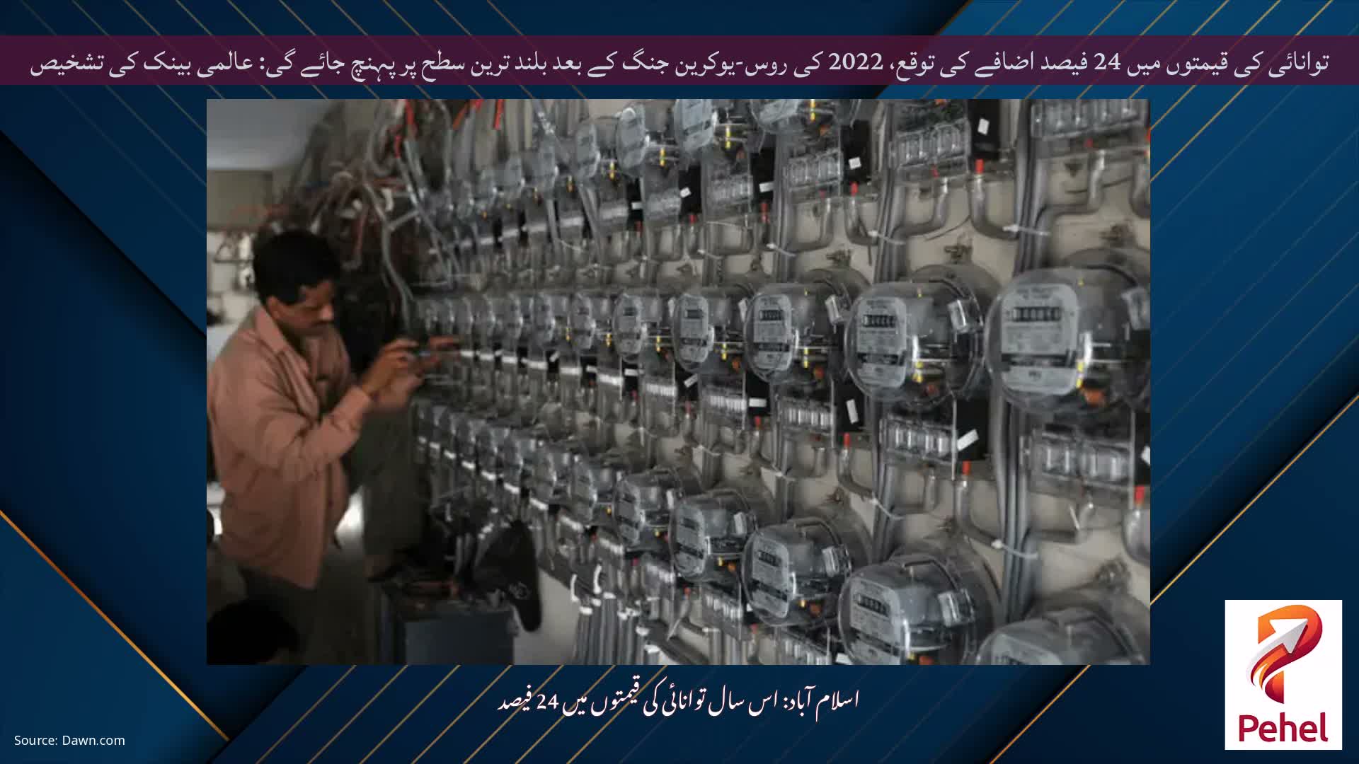 توانائی کی قیمتوں میں 24 فیصد اضافے کی توقع، 2022 کی روس-یوکرین جنگ کے بعد بلند ترین سطح پر پہنچ جائے گی: عالمی بینک کی تشخیص