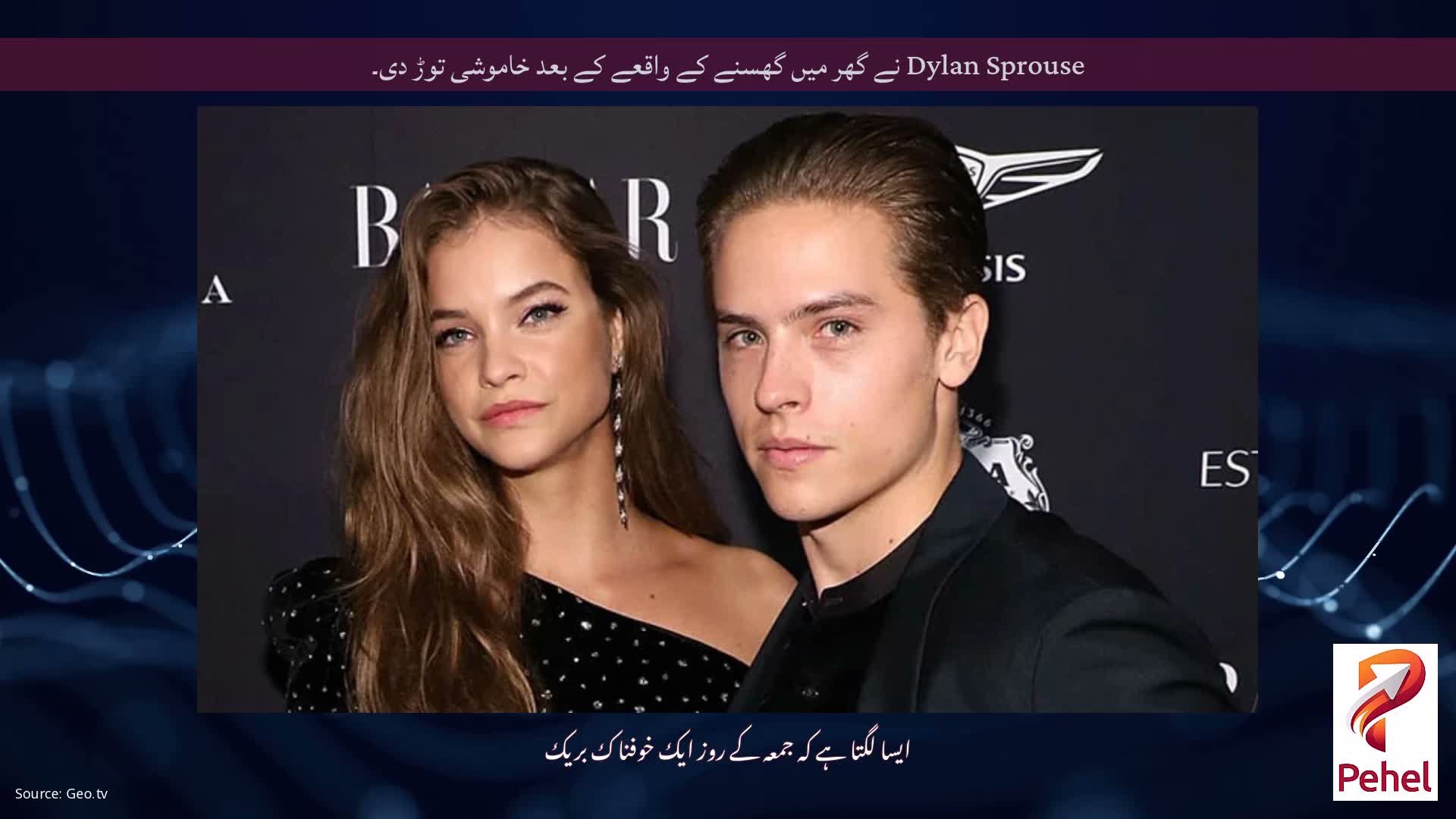 Dylan Sprouse نے گھر میں گھسنے کے واقعے کے بعد خاموشی توڑ دی۔