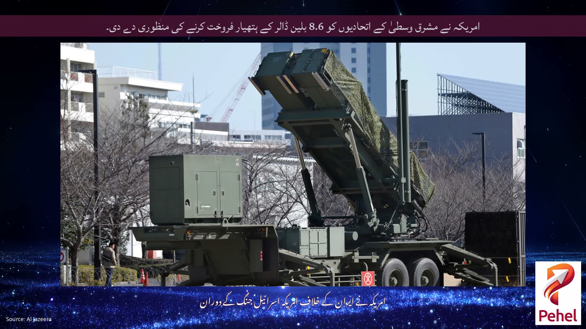 امریکہ نے مشرق وسطیٰ کے اتحادیوں کو 8.6 بلین ڈالر کے ہتھیار فروخت کرنے کی منظوری دے دی۔