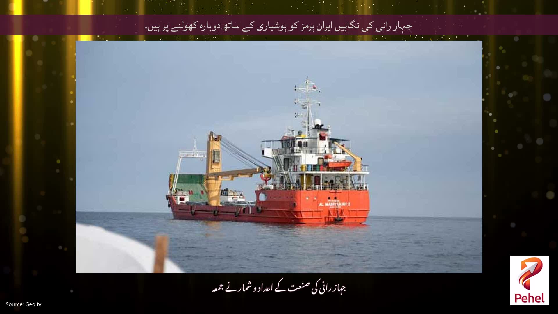 جہاز رانی کی نگاہیں ایران ہرمز کو ہوشیاری کے ساتھ دوبارہ کھولنے پر ہیں۔