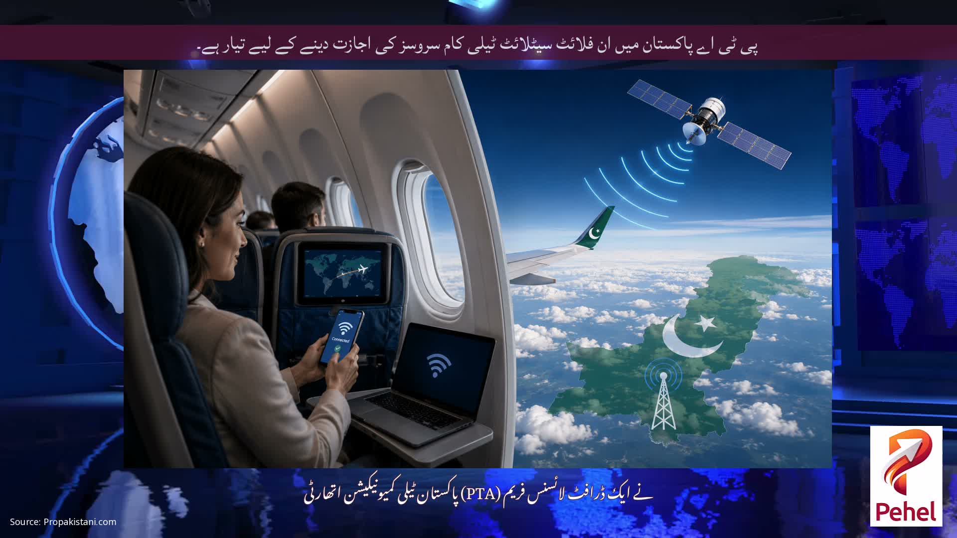 پی ٹی اے پاکستان میں ان فلائٹ سیٹلائٹ ٹیلی کام سروسز کی اجازت دینے کے لیے تیار ہے۔