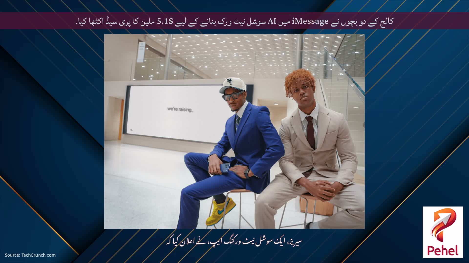 کالج کے دو بچوں نے iMessage میں AI سوشل نیٹ ورک بنانے کے لیے $5.1 ملین کا پری سیڈ اکٹھا کیا۔