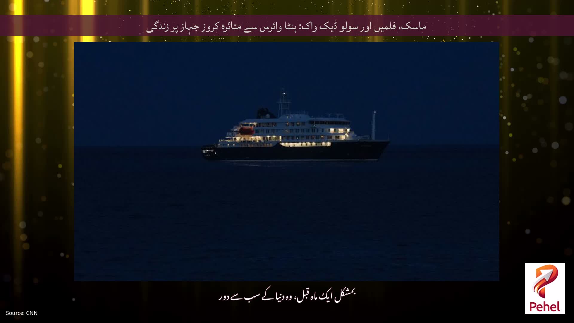 ماسک، فلمیں اور سولو ڈیک واک: ہنٹا وائرس سے متاثرہ کروز جہاز پر زندگی