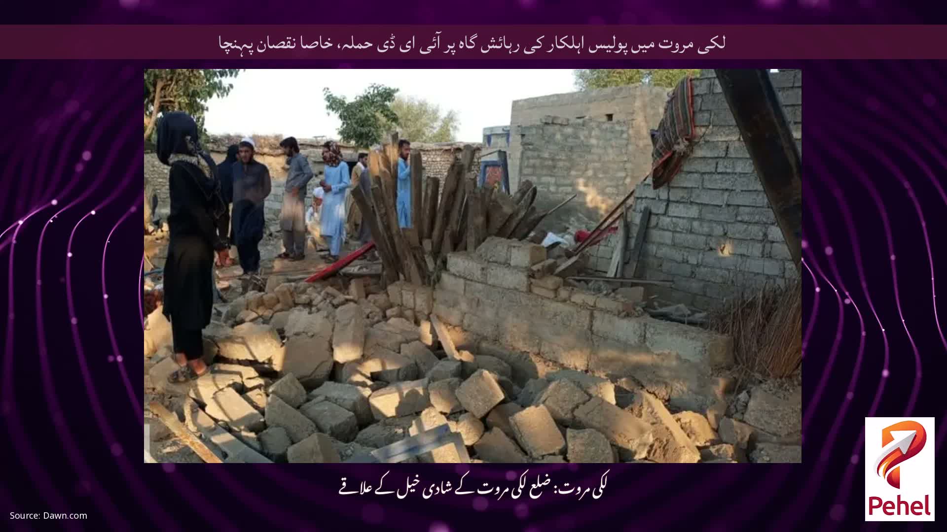 لکی مروت میں پولیس اہلکار کی رہائش گاہ پر آئی ای ڈی حملہ، خاصا نقصان پہنچا