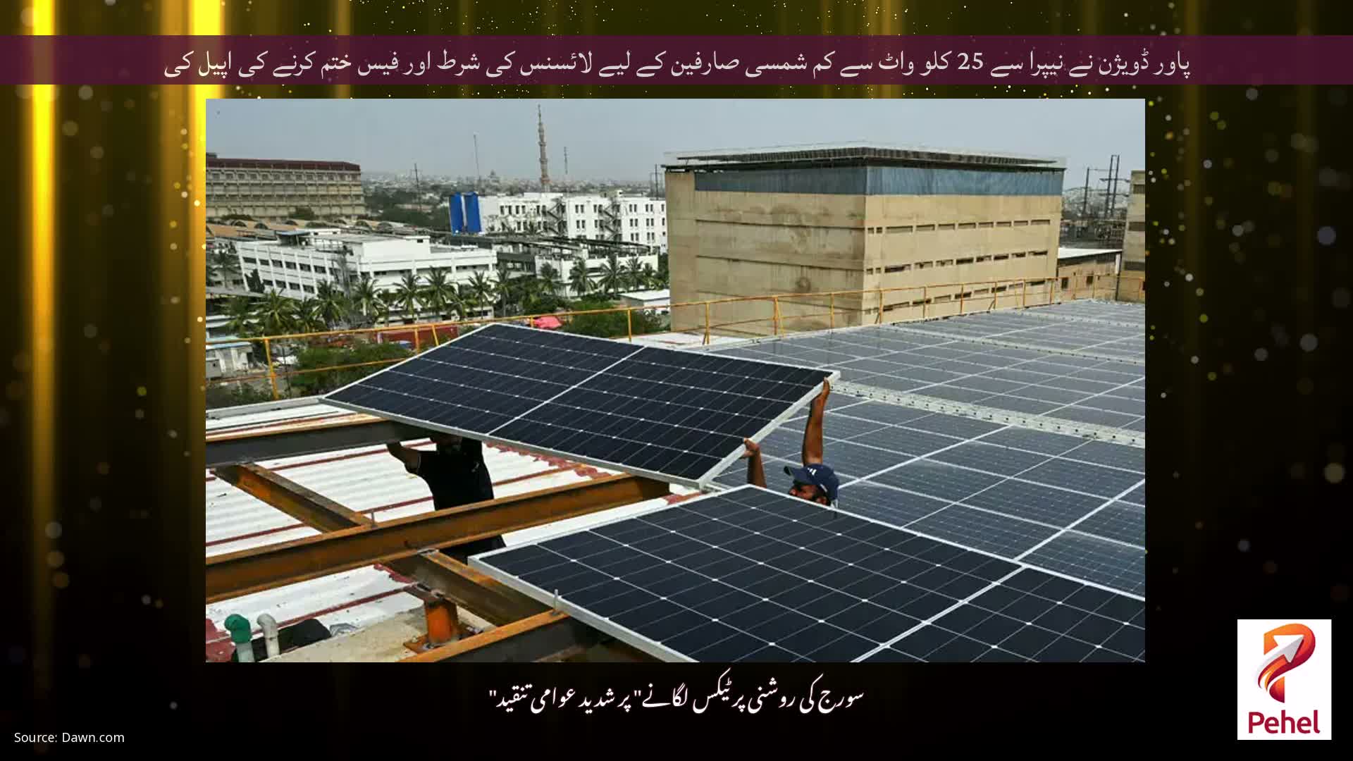 پاور ڈویژن نے نیپرا سے 25 کلو واٹ سے کم شمسی صارفین کے لیے لائسنس کی شرط اور فیس ختم کرنے کی اپیل کی