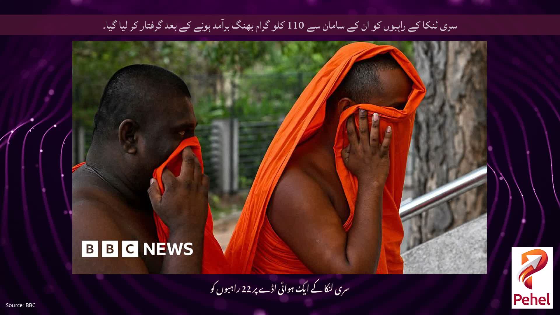 سری لنکا کے راہبوں کو ان کے سامان سے 110 کلو گرام بھنگ برآمد ہونے کے بعد گرفتار کر لیا گیا۔