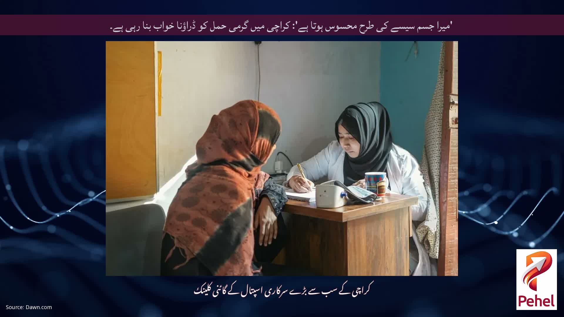 'میرا جسم سیسے کی طرح محسوس ہوتا ہے': کراچی میں گرمی حمل کو ڈراؤنا خواب بنا رہی ہے۔