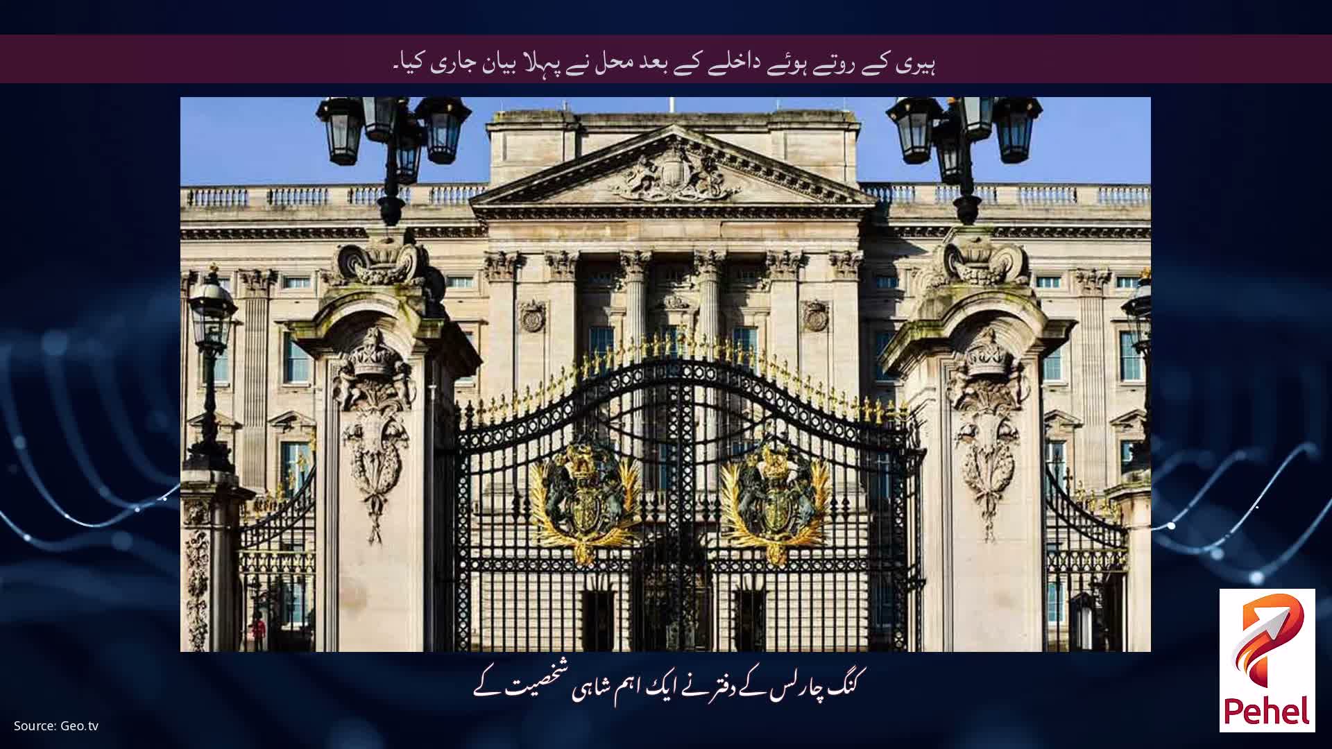 ہیری کے روتے ہوئے داخلے کے بعد محل نے پہلا بیان جاری کیا۔