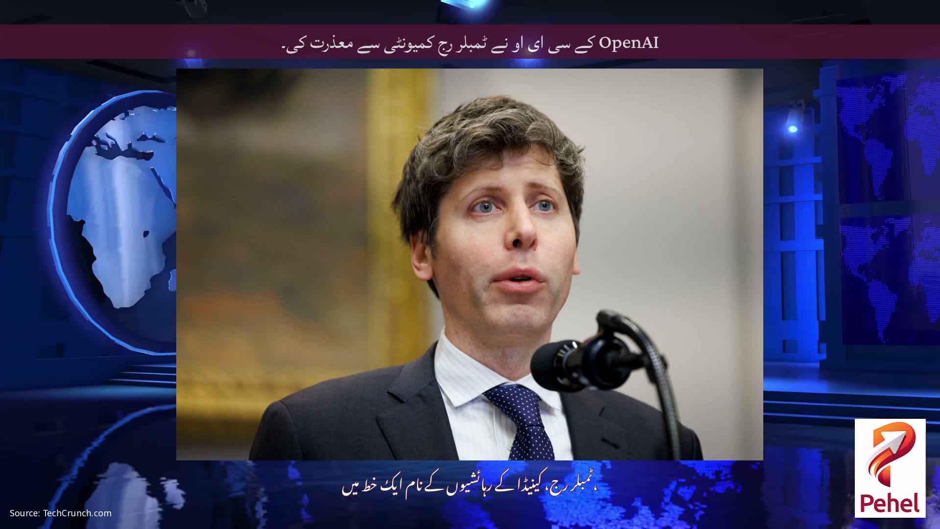 OpenAI کے سی ای او نے ٹمبلر رج کمیونٹی سے معذرت کی۔