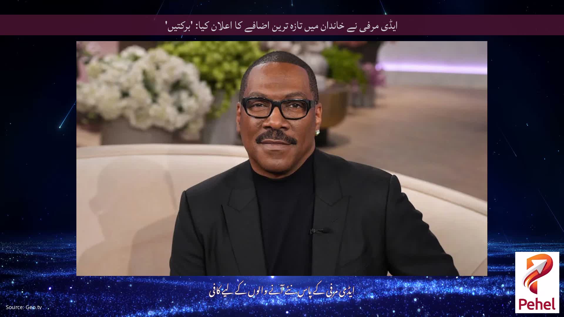 ایڈی مرفی نے خاندان میں تازہ ترین اضافے کا اعلان کیا: 'برکتیں'