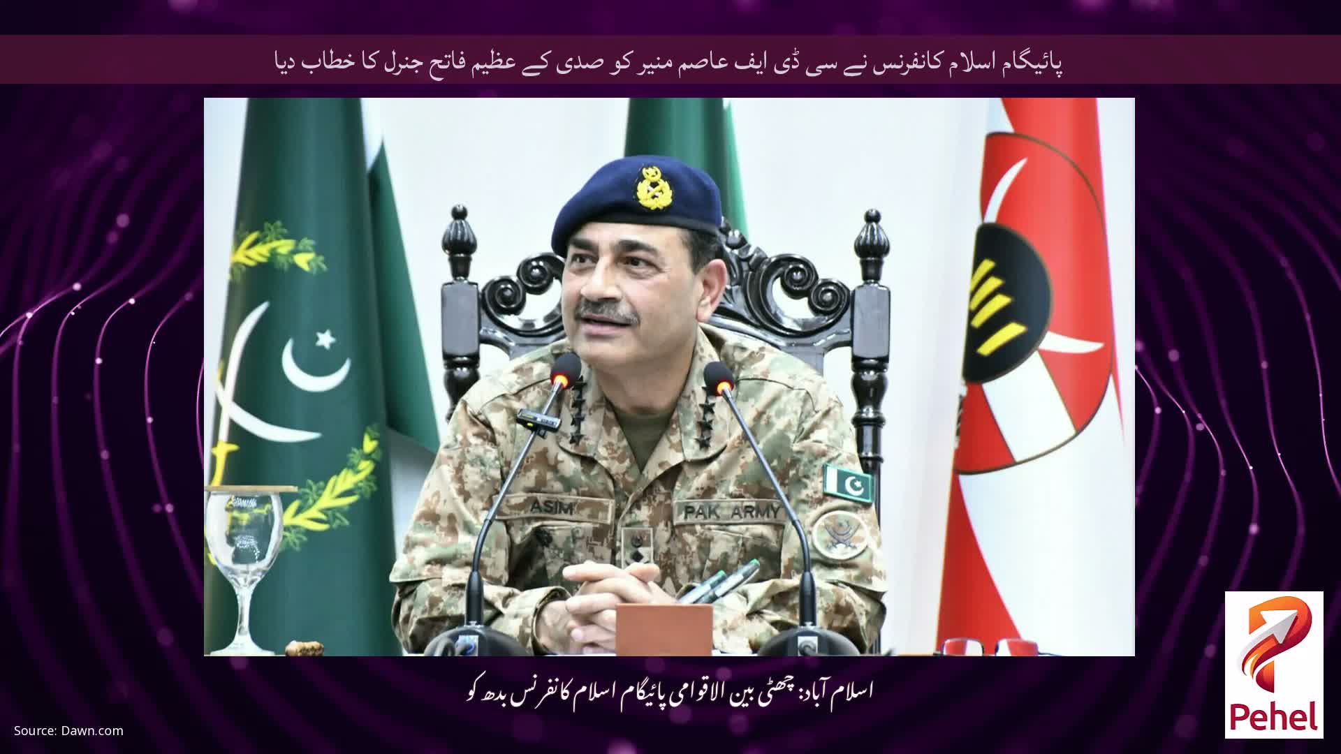 پائیگام اسلام کانفرنس نے سی ڈی ایف عاصم منیر کو صدی کے عظیم فاتح جنرل کا خطاب دیا