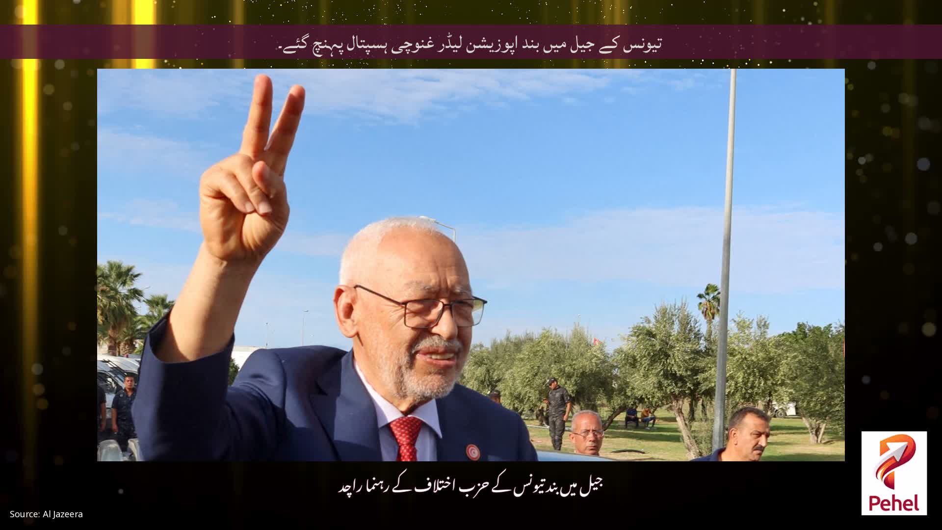 تیونس کے جیل میں بند اپوزیشن لیڈر غنوچی ہسپتال پہنچ گئے۔