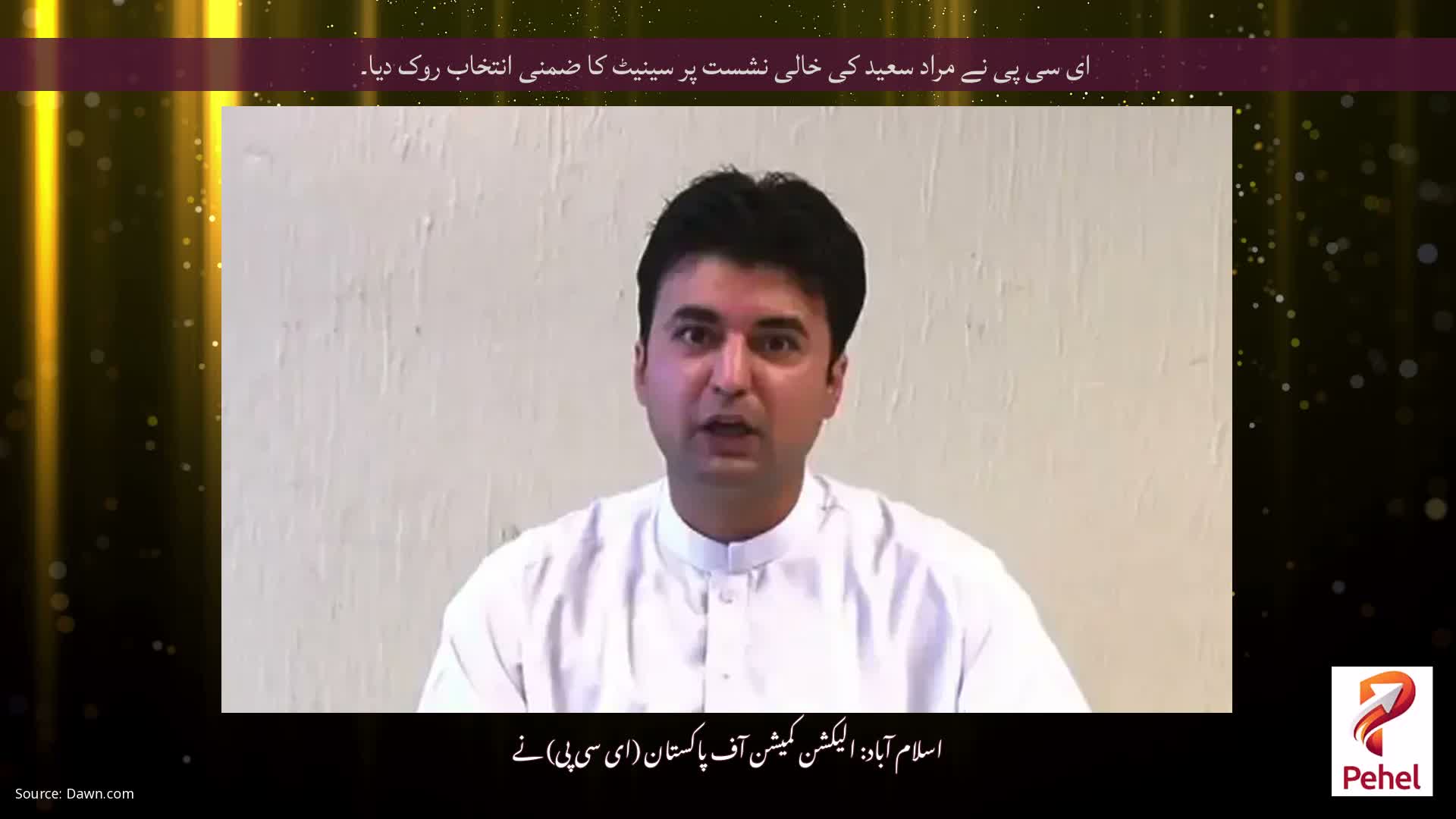 ای سی پی نے مراد سعید کی خالی نشست پر سینیٹ کا ضمنی انتخاب روک دیا۔