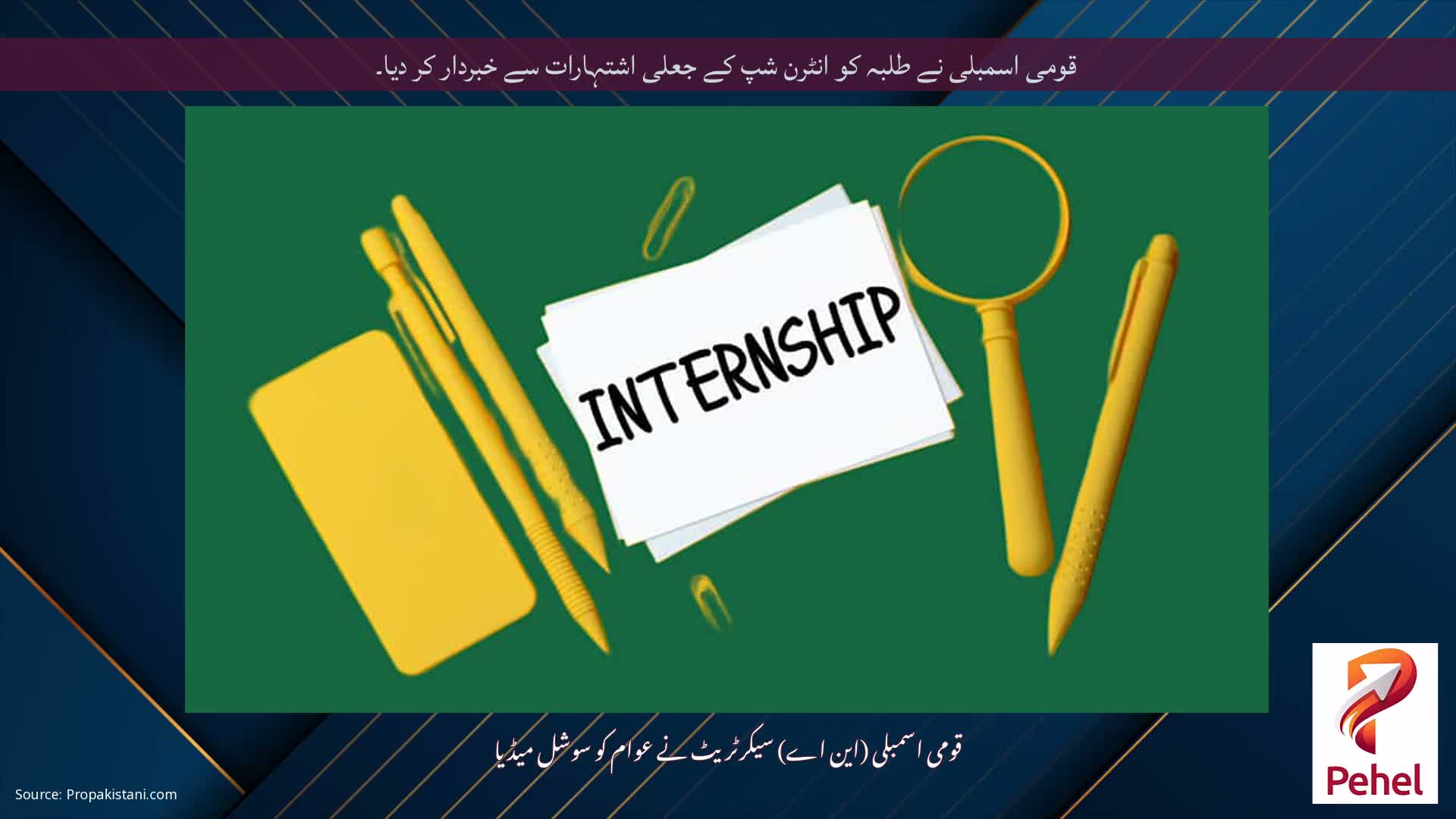 قومی اسمبلی نے طلبہ کو انٹرن شپ کے جعلی اشتہارات سے خبردار کر دیا۔