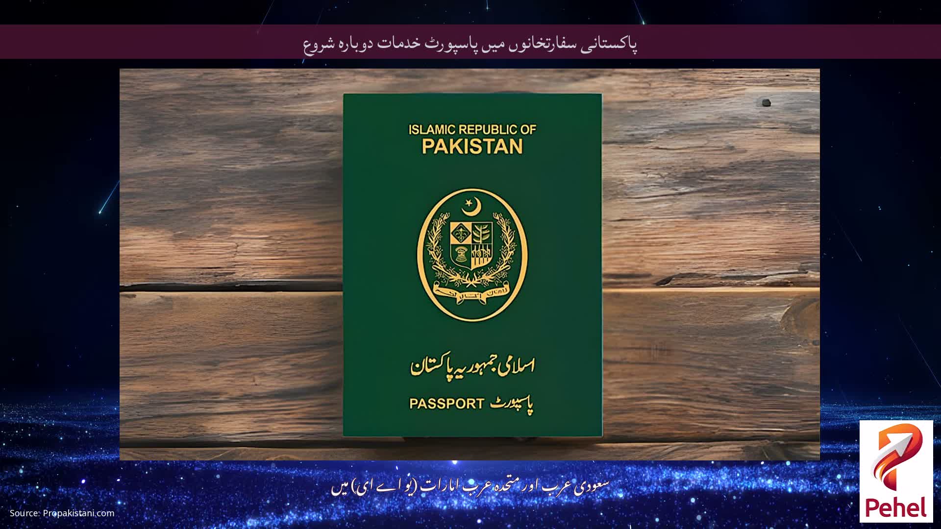 پاکستانی سفارتخانوں میں پاسپورٹ خدمات دوبارہ شروع