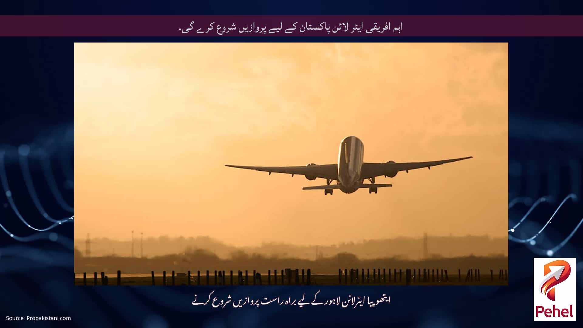 اہم افریقی ایئر لائن پاکستان کے لیے پروازیں شروع کرے گی۔